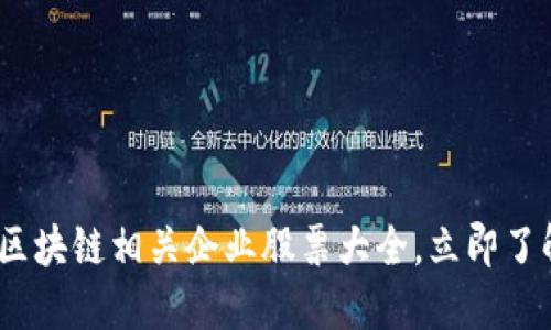 2025必看：区块链相关企业股票大全，立即了解投资机会！