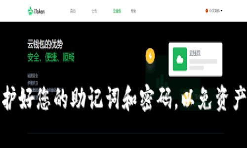 注册TP钱包（TokenPocket钱包）的步骤相对简单，以下是详细指南：

### 第一步：下载TP钱包应用

要注册TP钱包，首先需要下载其官方应用。TP钱包支持多种平台，包括iOS和Android。您可以通过以下方式下载：

1. **iOS用户**：前往App Store，搜索“TokenPocket”并下载。
  
2. **Android用户**：可以在Google Play上搜索“TokenPocket”，或者直接访问TokenPocket的官方网站，下载APK文件进行安装。

### 第二步：打开TP钱包应用

下载并安装好应用后，打开TP钱包。在首次启动时，您会看到欢迎界面，并可以选择创建新钱包或恢复已有钱包。

### 第三步：创建新钱包

1. **选择“创建钱包”**：在欢迎界面中，选择“创建钱包”选项。
  
2. **设置密码**：接下来，您需要设置一个强密码，以保证钱包的安全性。确保密码包含字母、数字和特殊字符，并且长度不少于8位。

3. **备份助记词**：系统会生成一组助记词，这些助记词对恢复钱包至关重要。请务必将其保存到安全的地方，切勿泄漏给他人。

### 第四步：完成注册

在备份助记词并确认无误后，您可以完成注册。此时，您的TP钱包已成功创建，可以开始使用。

### 第五步：获取TP钱包使用相关信息

注册完TP钱包后，建议您熟悉以下几个方面：

- **资金安全与管理**：了解如何进行资金转入、转出以及交易确认。
  
- **使用各种功能**：TP钱包除了支持存储和管理加密货币外，还有去中心化应用（DApp）的功能，您可以在钱包中直接进行各种操作。

- **保持应用更新**：定期在应用商店检查是否有TP钱包的更新，以保证安全性和功能的完善。

通过以上步骤，您即可顺利注册并开始使用TP钱包。无论是进行加密货币投资、交易还是参与去中心化金融活动，TP钱包都是一个理想的选择。

### 补充：TP钱包的优势

1. **多链支持**：TP钱包支持多种区块链资产，用户可以在同一个钱包中管理不同的加密货币。
  
2. **用户友好界面**：TP钱包界面，即使是新手用户也能快速上手。

3. **高安全性**：TP钱包采用多重加密技术，确保用户资产安全。

4. **丰富的DApp生态**：用户可以轻松访问各类去中心化应用，进行交易所、游戏等操作。

### 结束语

注册并使用TP钱包相对简单，但在使用过程中，务必注意安全措施，保护好您的助记词和密码，以免资产遭受损失。希望通过本文的介绍，您能顺利注册并愉快地使用TP钱包。
