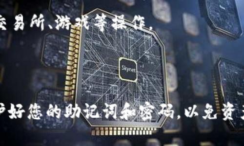 注册TP钱包（TokenPocket钱包）的步骤相对简单，以下是详细指南：

### 第一步：下载TP钱包应用

要注册TP钱包，首先需要下载其官方应用。TP钱包支持多种平台，包括iOS和Android。您可以通过以下方式下载：

1. **iOS用户**：前往App Store，搜索“TokenPocket”并下载。
  
2. **Android用户**：可以在Google Play上搜索“TokenPocket”，或者直接访问TokenPocket的官方网站，下载APK文件进行安装。

### 第二步：打开TP钱包应用

下载并安装好应用后，打开TP钱包。在首次启动时，您会看到欢迎界面，并可以选择创建新钱包或恢复已有钱包。

### 第三步：创建新钱包

1. **选择“创建钱包”**：在欢迎界面中，选择“创建钱包”选项。
  
2. **设置密码**：接下来，您需要设置一个强密码，以保证钱包的安全性。确保密码包含字母、数字和特殊字符，并且长度不少于8位。

3. **备份助记词**：系统会生成一组助记词，这些助记词对恢复钱包至关重要。请务必将其保存到安全的地方，切勿泄漏给他人。

### 第四步：完成注册

在备份助记词并确认无误后，您可以完成注册。此时，您的TP钱包已成功创建，可以开始使用。

### 第五步：获取TP钱包使用相关信息

注册完TP钱包后，建议您熟悉以下几个方面：

- **资金安全与管理**：了解如何进行资金转入、转出以及交易确认。
  
- **使用各种功能**：TP钱包除了支持存储和管理加密货币外，还有去中心化应用（DApp）的功能，您可以在钱包中直接进行各种操作。

- **保持应用更新**：定期在应用商店检查是否有TP钱包的更新，以保证安全性和功能的完善。

通过以上步骤，您即可顺利注册并开始使用TP钱包。无论是进行加密货币投资、交易还是参与去中心化金融活动，TP钱包都是一个理想的选择。

### 补充：TP钱包的优势

1. **多链支持**：TP钱包支持多种区块链资产，用户可以在同一个钱包中管理不同的加密货币。
  
2. **用户友好界面**：TP钱包界面，即使是新手用户也能快速上手。

3. **高安全性**：TP钱包采用多重加密技术，确保用户资产安全。

4. **丰富的DApp生态**：用户可以轻松访问各类去中心化应用，进行交易所、游戏等操作。

### 结束语

注册并使用TP钱包相对简单，但在使用过程中，务必注意安全措施，保护好您的助记词和密码，以免资产遭受损失。希望通过本文的介绍，您能顺利注册并愉快地使用TP钱包。