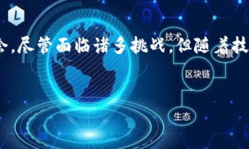 在对“万象区块链基金”进行深入探讨之前，让我们先了解一下这一概念及其在当前市场中的重要性。随着区块链技术的发展，越来越多的投资者和机构开始关注这一领域，而“万象区块链基金”作为其中一类专业基金，旨在为投资者提供更为专业的投资选择。接下来，我们将探讨这一基金的相关品牌、特点及市场表现。

万象区块链基金的概念
万象区块链基金，简单来说，是专注于区块链技术项目投资的基金。随着比特币等数字货币的崛起，越来越多的机构和个人开始认识到区块链技术的潜力与价值。万象区块链基金通常由一些金融机构或投资公司发起，通过专业团队对区块链行业进行深入分析和评估，从而为投资者提供安全、稳健的投资选择。

万象区块链基金的主要品牌
在万象区块链基金旗下，有许多知名品牌。以下是几个代表性的品牌：

ul
    listrong万象资本/strong：作为中国领先的区块链投资机构，万象资本积极投资于各种区块链项目，致力于帮助创新企业获得发展。/li
    listrongIDG资本/strong：IDG资本在区块链领域的投资逐渐增多，其投资的项目包括一些知名的数字货币交易所。/li
    listrong真格基金/strong：真格基金近年来也开始关注区块链行业，探索其在金融、供应链等多个领域的应用。/li
    listrong红杉资本/strong：红杉资本在全球范围内的投资组合中，多个项目与区块链技术相关，其深厚的投资经验使得其在这一领域的影响力逐渐扩大。/li
/ul

万象区块链基金的投资逻辑
这些基金在选择投资项目时，通常会遵循一些基本原则和逻辑。首先，专业团队会分析项目的技术背景，评估其技术可实施性。其次，市场需求也是评估的一个重要因素，项目若能够解决实际问题或提供创新的解决方案，通常会受到更多的关注。此外，创始团队的背景和经验也是考量的重要部分，强有力的团队能够为项目的成功提供保障。

成功案例分析
在万象区块链基金投资的项目中，不乏成功的案例。例如，某个区块链技术项目通过万象资本的资助，成功研发出一种高效的区块链交易系统，解决了传统交易中的诸多痛点。这一项目的成功，不仅提升了投资者的信心，也为整个区块链行业的发展提供了新的思路。

万象区块链基金的风险与挑战
然而，万象区块链基金也面临着不小的挑战。投资区块链项目往往伴随着高风险，由于科技的迅猛发展，一些项目可能在短时间内失去市场竞争力。此外，监管政策的变化也会影响投资的稳定性。因此，对于投资者来说，了解投资对象的全面信息、市场环境以及潜在风险是非常重要的。

未来发展趋势
随着区块链技术的不断成熟，预计未来万象区块链基金的投资模式将更加多元化。例如，基金可能会结合人工智能、大数据等技术，提升投资决策的准确性。同时，通过全球化投资布局，万象区块链基金也有望进一步拓展其影响力，抓住全球区块链发展的新机遇。

总结
综上所述，万象区块链基金代表了区块链投资领域的一股新兴力量。通过专业的投资团队和深度的市场分析，这些基金为投资者提供了丰富的选择与机会。尽管面临诸多挑战，但随着技术的不断进步，这一领域的前景依然广阔。投资者在选择区块链基金时，不仅需要关注品牌影响力，更要注重对项目本身的深入了解与分析。

万象区块链基金, 区块链投资, 区块链项目, 投资品牌/guanjianci
2025必看：万象区块链基金品牌全解析，投资者不可错过的机会！