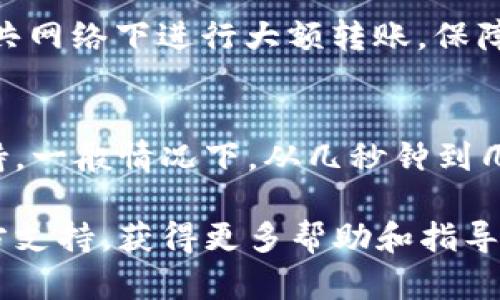 在进行TP钱包钱包（TokenPocket）转币时，具体的时间取决于多个因素，包括所使用的区块链网络的拥堵情况、转账的确认时间，以及所转代币的类型等。以下是详细说明：

1. 转币的基本流程
TP钱包支持多种加密货币的转账，用户在进行转币时，需要确保所转的资产类型受到TP钱包的支持。用户输入接收地址以及转账数量后，系统会生成一个交易请求。

2. 区块链网络的影响
不同的区块链网络其交易确认时间各不相同。例如，比特币网络一般需要10分钟左右的确认时间，而以太坊网络的交易时长则可能在几秒到几分钟之间。这意味着，如果你在高峰时段进行转账，可能会因为网络拥堵而导致较长的等待时间。

3. 交易费用的设置
在TP钱包中，用户可以选择交易费用的高低。通常情况下，支付更高的交易费用能够提高交易优先级，从而加快确认速度。因此，用户在急需转账时，可以考虑提高手续费来确保迅速的处理。

4. 代币类型的考虑
不同的代币在不同的区块链上的转账时间有所差异。例如，在以太坊上转账ERC20代币可能较快，而一些不太繁忙或新发行的代币则可能需要更长时间才能确认。

5. TP钱包的技术支持
TP钱包作为一款支持多链钱包的应用，其内部技术架构会影响转币时间。应用的实时数据处理能力、网络节点的高效性、以及用户所处网络的健康程度都会影响到账的时间。因此，确保使用最新版本的TP钱包，能提高整体的转账体验。

6. 安全措施与风险意识
在转币过程中，用户要保持高度的警觉，确保输入的收款地址正确无误。任何错误都可能导致币无法找回。此外，尽量避免在公共网络下进行大额转账，保障个人资产安全。

7. 结论
综上所述，TP钱包转币的时间受多种因素影响，包括区块链网络的拥堵情况、交易费用的选择、代币的类型及TP钱包的技术支持。一般情况下，从几秒钟到几小时不等。同时，用户在转账时应保持安全意识，确保资产的安全。希望本指南能帮助到你更好地理解TP钱包转币的时间问题。

通过以上的详细介绍，相信你对TP钱包的转币时长有了全方位的了解。在实际操作中，如遇到问题，随时可以寻求TP钱包的官方支持，获得更多帮助和指导。