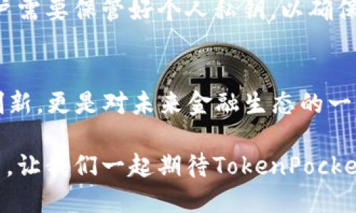    立即了解TokenPocket与人民币的完美结合：2025必看数字钱包选择  / 

 guanjianci  TokenPocket, 人民币, 数字钱包, 区块链  /guanjianci 

引言
在当今迅速发展的数字经济时代，选择一个优秀的数字钱包变得尤为重要。尤其是在中国，人民币作为主流货币，在区块链和数字资产领域的使用越来越普遍。TokenPocket，这款功能强大的数字钱包，将人民币的使用与区块链技术相结合，为用户提供了前所未有的便捷体验。因此，了解TokenPocket及其与人民币的结合，将使您在2025年数字资产投资中走在前列。

TokenPocket的基本介绍
TokenPocket是一个多链数字钱包，支持多种区块链资产的存储和交易。与传统钱包不同的是，TokenPocket不仅提供基本的钱包功能，还支持去中心化应用（DApp）的使用，极大提高了用户的操作便利性。通过TokenPocket，用户可以轻松管理各种数字资产，特别是与人民币相关的数字货币交易。

人民币在数字资产中的地位
人民币的数字化进程正在加速，在国家政策的支持下，越来越多的企业和用户开始接触并使用与人民币相关的数字资产。因此，了解人民币在区块链和数字货币市场中的作用变得至关重要。通过TokenPocket，用户不仅可以存储和交易数字人民币，还可以将其与其他数字资产进行快速互换，这样的灵活性大大增强了用户的交易体验。

TokenPocket与人民币的结合优势
首先，TokenPocket提供了一个用户友好的界面，使得无论是新手还是专业用户，都可以轻松上手。其次，凭借其强大的安全性，用户可以放心地进行交易，而无须担心资金安全。此外，TokenPocket还与多家交易所合作，支持人民币的快速充值与提现，用户可以快速实现资产的流动和增值。

TokenPocket的功能亮点
1. **多链支持**：TokenPocket支持以太坊、比特币、EOS等多个主流区块链，用户可以在一个平台上管理所有数字资产，这使得资产管理变得更加灵活。
2. **DApp一站式服务**：TokenPocket内嵌多个去中心化应用，用户随时可以访问DeFi、NFT和游戏等领域，这为用户提供了更多的选择和便利。
3. **安全性**：TokenPocket采用多重安全措施，包括私钥本地存储和生物识别技术，保障用户的资金安全。在当前网络风险层出的时代，这种安全性无疑是一个亮点。
4. **用户社区**：TokenPocket有一个活跃的用户社区，用户可以在这里讨论最新的数字货币动态，分享交易经验，这种社区支持使得新手用户更容易融入这个生态圈。

未来展望：TokenPocket与人民币的深度融合
随着数字人民币的逐步推广，TokenPocket将扮演越来越重要的角色。在未来，用户或许会看到TokenPocket推出更多与人民币相关的产品和服务，例如，直接绑定人民币账户，实现快速转账和支付的功能。这不仅会提升用户的使用体验，也将使数字钱包的使用更加普及。

如何开始使用TokenPocket
使用TokenPocket的第一步是下载应用程序。用户可以在各大应用商店或TokenPocket官网上找到相应的应用。下载完成后，创建一个新账户。在创建账户的过程中，用户需要保管好个人私钥，以确保资产安全。在完成账户设置后，用户就可以开始充值、交易、存储和使用各种数字资产，包括人民币。

总结
在2025年，数字资产的潜力将继续释放，而TokenPocket作为一款强大的数字钱包，将在这个过程扮演不可或缺的角色。将人民币引入数字资产交易，不仅仅是技术的创新，更是对未来金融生态的一次深刻变革。因此，抓住这个机遇，使用TokenPocket，享受数字经济带来的便利与收益，是每一个有远见的投资者所应考虑的方向。

总之，TokenPocket不仅是一个数字钱包，更是用户进入区块链世界的桥梁。在未来的日子里，它将与人民币的结合，带给用户更具畅快的交易体验。在数字经济的浪潮中，让我们一起期待TokenPocket的崛起与发展吧！