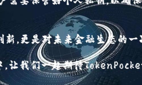    立即了解TokenPocket与人民币的完美结合：2025必看数字钱包选择  / 

 guanjianci  TokenPocket, 人民币, 数字钱包, 区块链  /guanjianci 

引言
在当今迅速发展的数字经济时代，选择一个优秀的数字钱包变得尤为重要。尤其是在中国，人民币作为主流货币，在区块链和数字资产领域的使用越来越普遍。TokenPocket，这款功能强大的数字钱包，将人民币的使用与区块链技术相结合，为用户提供了前所未有的便捷体验。因此，了解TokenPocket及其与人民币的结合，将使您在2025年数字资产投资中走在前列。

TokenPocket的基本介绍
TokenPocket是一个多链数字钱包，支持多种区块链资产的存储和交易。与传统钱包不同的是，TokenPocket不仅提供基本的钱包功能，还支持去中心化应用（DApp）的使用，极大提高了用户的操作便利性。通过TokenPocket，用户可以轻松管理各种数字资产，特别是与人民币相关的数字货币交易。

人民币在数字资产中的地位
人民币的数字化进程正在加速，在国家政策的支持下，越来越多的企业和用户开始接触并使用与人民币相关的数字资产。因此，了解人民币在区块链和数字货币市场中的作用变得至关重要。通过TokenPocket，用户不仅可以存储和交易数字人民币，还可以将其与其他数字资产进行快速互换，这样的灵活性大大增强了用户的交易体验。

TokenPocket与人民币的结合优势
首先，TokenPocket提供了一个用户友好的界面，使得无论是新手还是专业用户，都可以轻松上手。其次，凭借其强大的安全性，用户可以放心地进行交易，而无须担心资金安全。此外，TokenPocket还与多家交易所合作，支持人民币的快速充值与提现，用户可以快速实现资产的流动和增值。

TokenPocket的功能亮点
1. **多链支持**：TokenPocket支持以太坊、比特币、EOS等多个主流区块链，用户可以在一个平台上管理所有数字资产，这使得资产管理变得更加灵活。
2. **DApp一站式服务**：TokenPocket内嵌多个去中心化应用，用户随时可以访问DeFi、NFT和游戏等领域，这为用户提供了更多的选择和便利。
3. **安全性**：TokenPocket采用多重安全措施，包括私钥本地存储和生物识别技术，保障用户的资金安全。在当前网络风险层出的时代，这种安全性无疑是一个亮点。
4. **用户社区**：TokenPocket有一个活跃的用户社区，用户可以在这里讨论最新的数字货币动态，分享交易经验，这种社区支持使得新手用户更容易融入这个生态圈。

未来展望：TokenPocket与人民币的深度融合
随着数字人民币的逐步推广，TokenPocket将扮演越来越重要的角色。在未来，用户或许会看到TokenPocket推出更多与人民币相关的产品和服务，例如，直接绑定人民币账户，实现快速转账和支付的功能。这不仅会提升用户的使用体验，也将使数字钱包的使用更加普及。

如何开始使用TokenPocket
使用TokenPocket的第一步是下载应用程序。用户可以在各大应用商店或TokenPocket官网上找到相应的应用。下载完成后，创建一个新账户。在创建账户的过程中，用户需要保管好个人私钥，以确保资产安全。在完成账户设置后，用户就可以开始充值、交易、存储和使用各种数字资产，包括人民币。

总结
在2025年，数字资产的潜力将继续释放，而TokenPocket作为一款强大的数字钱包，将在这个过程扮演不可或缺的角色。将人民币引入数字资产交易，不仅仅是技术的创新，更是对未来金融生态的一次深刻变革。因此，抓住这个机遇，使用TokenPocket，享受数字经济带来的便利与收益，是每一个有远见的投资者所应考虑的方向。

总之，TokenPocket不仅是一个数字钱包，更是用户进入区块链世界的桥梁。在未来的日子里，它将与人民币的结合，带给用户更具畅快的交易体验。在数字经济的浪潮中，让我们一起期待TokenPocket的崛起与发展吧！