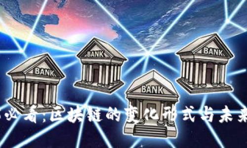 2025必看：区块链的变化形式与未来趋势