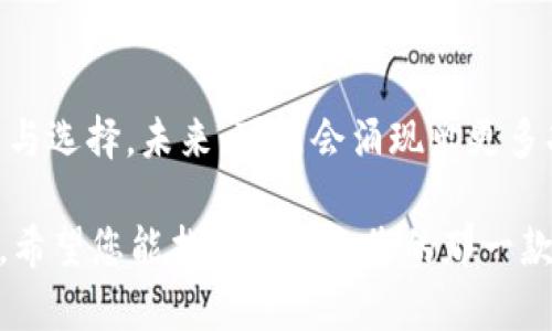   im钱包还是tp钱包，2025必看选择，立即了解！ / 

 guanjianci im钱包, tp钱包, 数字钱包, 加密货币 /guanjianci 

引言
随着数字货币的发展，越来越多的人开始接触加密资产，而数字钱包的选择也成为了一个重要的话题。在众多钱包中，im钱包和tp钱包是比较受欢迎的两种选择。那么，im钱包和tp钱包到底哪个更好呢？在本文中，我们将深入探讨这两种钱包的特点、优势和不足，帮助您做出更明智的选择。

什么是im钱包？
im钱包是一种支持多种加密货币的钱包，用户可以通过这款钱包方便地存储、管理和交易各种数字资产。此外，im钱包也以其用户友好的界面和安全性而受到许多用户的青睐。

im钱包的特点
首先，im钱包的用户界面十分直观，适合新手使用。用户可以快速上手，无需复杂的操作过程。其次，im钱包支持多种加密货币，用户可以在一个平台上管理多种资产，这使得资产管理更加高效。此外，im钱包采用先进的安全技术，确保用户资金的安全。

im钱包的优势与劣势
im钱包的优势在于其便捷性和多币种支持，非常适合需要频繁交易的用户。然而，im钱包也有其不足之处，比如某些功能可能对高级用户来说不够灵活。此外，随着用户数量的不断增加，im钱包的网络拥堵问题也逐渐显现。

什么是tp钱包？
与im钱包相比，tp钱包则更注重安全性与隐私保护。tp钱包采用了多重安全机制，旨在为用户提供一个安全的数字资产存储环境。这款钱包不仅支持主流加密货币，还提供了一些独特的功能，如离线交易和隐私币支持。

tp钱包的特点
tp钱包的一大特点是其安全性。它采用了多重签名和私钥离线存储等技术，这在一定程度上降低了黑客攻击的风险。此外，tp钱包在隐私保护方面表现优异，用户的交易信息不会被轻易外泄。

tp钱包的优势与劣势
tp钱包的最大优势在于其安全性适合对安全要求较高的用户。然而，由于其在功能上相对复杂，对于新手用户而言，上手难度较高。此外，tp钱包的用户界面相对im钱包来说可能显得不够友好，某些功能的设置过程也可能让用户感到困惑。

如何选择适合自己的钱包？
选择数字钱包时，您需考虑多种因素。首先，您需要明确自己的需求。如果您是一位频繁交易的投资者，im钱包可能更适合您，因其操作简单、速度快。相反，如果您更注重资产的安全性，尤其是长期持有加密货币，那么tp钱包可能是更理想的选择。

市场反馈与用户评价
在对这两种钱包进行市场调研时，我们发现用户对im钱包的评价普遍较高，尤其是在用户体验和界面设计方面。许多用户表示，im钱包使他们的操作更加便捷，能够快速完成交易。而tp钱包则在用户隐私保护和安全性方面赢得了不少好评，尤其是对那些有过资产被盗经验的用户来说，tp钱包的多重安全机制提供了额外的保障。

总结
总的来说，im钱包和tp钱包各自有不同的优缺点，适合不同类型的用户。在选择时，您应综合考虑自己的需求、交易习惯和安全要求。如果您希望快速上手并且需要处理多种资产，那么im钱包是不错的选择；但如果您看重安全和隐私，tp钱包将更为合适。无论您选择哪种钱包，保持持续的学习和关注市场动态，确保您的数字资产安全，才是最重要的。

未来的发展趋势
随着数字货币市场的发展，数字钱包的安全性、便捷性和功能性将不断升级。因此，无论您当前选择哪个钱包，都要保持信息上的敏感性，适时进行钱包的更新与选择。未来，可能会涌现出更多功能强大、用户友好的钱包，届时我们应及时做出调整，以适应市场的变化。

总结一下，im钱包与tp钱包有着各自不同的目标用户群体。因此，选对钱包不仅是对自身需求的满足，更是对资产安全的重视。在瞬息万变的数字货币世界里，希望您能找到最适合您的那一款钱包，保障您的投资安全与顺利！