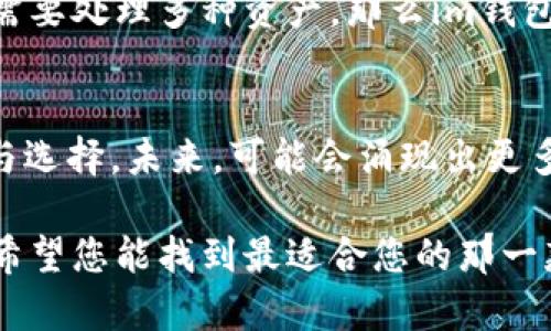   im钱包还是tp钱包，2025必看选择，立即了解！ / 

 guanjianci im钱包, tp钱包, 数字钱包, 加密货币 /guanjianci 

引言
随着数字货币的发展，越来越多的人开始接触加密资产，而数字钱包的选择也成为了一个重要的话题。在众多钱包中，im钱包和tp钱包是比较受欢迎的两种选择。那么，im钱包和tp钱包到底哪个更好呢？在本文中，我们将深入探讨这两种钱包的特点、优势和不足，帮助您做出更明智的选择。

什么是im钱包？
im钱包是一种支持多种加密货币的钱包，用户可以通过这款钱包方便地存储、管理和交易各种数字资产。此外，im钱包也以其用户友好的界面和安全性而受到许多用户的青睐。

im钱包的特点
首先，im钱包的用户界面十分直观，适合新手使用。用户可以快速上手，无需复杂的操作过程。其次，im钱包支持多种加密货币，用户可以在一个平台上管理多种资产，这使得资产管理更加高效。此外，im钱包采用先进的安全技术，确保用户资金的安全。

im钱包的优势与劣势
im钱包的优势在于其便捷性和多币种支持，非常适合需要频繁交易的用户。然而，im钱包也有其不足之处，比如某些功能可能对高级用户来说不够灵活。此外，随着用户数量的不断增加，im钱包的网络拥堵问题也逐渐显现。

什么是tp钱包？
与im钱包相比，tp钱包则更注重安全性与隐私保护。tp钱包采用了多重安全机制，旨在为用户提供一个安全的数字资产存储环境。这款钱包不仅支持主流加密货币，还提供了一些独特的功能，如离线交易和隐私币支持。

tp钱包的特点
tp钱包的一大特点是其安全性。它采用了多重签名和私钥离线存储等技术，这在一定程度上降低了黑客攻击的风险。此外，tp钱包在隐私保护方面表现优异，用户的交易信息不会被轻易外泄。

tp钱包的优势与劣势
tp钱包的最大优势在于其安全性适合对安全要求较高的用户。然而，由于其在功能上相对复杂，对于新手用户而言，上手难度较高。此外，tp钱包的用户界面相对im钱包来说可能显得不够友好，某些功能的设置过程也可能让用户感到困惑。

如何选择适合自己的钱包？
选择数字钱包时，您需考虑多种因素。首先，您需要明确自己的需求。如果您是一位频繁交易的投资者，im钱包可能更适合您，因其操作简单、速度快。相反，如果您更注重资产的安全性，尤其是长期持有加密货币，那么tp钱包可能是更理想的选择。

市场反馈与用户评价
在对这两种钱包进行市场调研时，我们发现用户对im钱包的评价普遍较高，尤其是在用户体验和界面设计方面。许多用户表示，im钱包使他们的操作更加便捷，能够快速完成交易。而tp钱包则在用户隐私保护和安全性方面赢得了不少好评，尤其是对那些有过资产被盗经验的用户来说，tp钱包的多重安全机制提供了额外的保障。

总结
总的来说，im钱包和tp钱包各自有不同的优缺点，适合不同类型的用户。在选择时，您应综合考虑自己的需求、交易习惯和安全要求。如果您希望快速上手并且需要处理多种资产，那么im钱包是不错的选择；但如果您看重安全和隐私，tp钱包将更为合适。无论您选择哪种钱包，保持持续的学习和关注市场动态，确保您的数字资产安全，才是最重要的。

未来的发展趋势
随着数字货币市场的发展，数字钱包的安全性、便捷性和功能性将不断升级。因此，无论您当前选择哪个钱包，都要保持信息上的敏感性，适时进行钱包的更新与选择。未来，可能会涌现出更多功能强大、用户友好的钱包，届时我们应及时做出调整，以适应市场的变化。

总结一下，im钱包与tp钱包有着各自不同的目标用户群体。因此，选对钱包不仅是对自身需求的满足，更是对资产安全的重视。在瞬息万变的数字货币世界里，希望您能找到最适合您的那一款钱包，保障您的投资安全与顺利！
