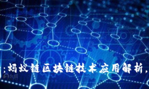 2025必看：蚂蚁链区块链技术应用解析，立即了解！