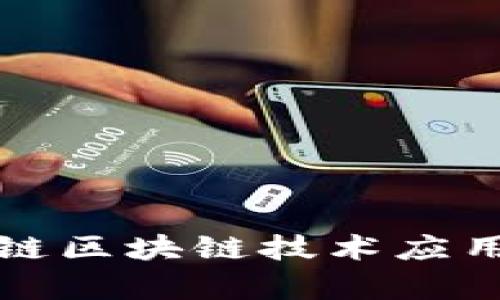 2025必看：蚂蚁链区块链技术应用解析，立即了解！