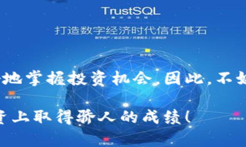 2025必看：T P钱包资产归集全攻略，立即掌握资产管理新技能  
TP钱包, 资产归集, 数字钱包, 加密货币/guanjianci  

引言：数字资产管理的重要性  
在这个数字化时代，随着加密货币和区块链技术的发展，越来越多的人开始关注数字资产的管理。其中，T P钱包作为一种便捷且安全的数字资产管理工具，逐渐成为了众多用户的首选。然而，如何有效地进行资产归集，却是许多用户面临的挑战。本文将为您提供一套详尽的T P钱包资产归集攻略，帮助您更好地管理您的数字资产。  

什么是T P钱包？  
T P钱包是一款多功能的数字资产管理应用，它支持多种主流加密货币的存储、交易和管理。它不仅具备用户友好的界面，且在安全性和隐私保护方面也表现出色。因此，T P钱包成为了数字资产投资者的热门选择。在对抗网络攻击和资产丢失的风险方面，T P钱包采用了多重加密机制，确保用户的资产安全无忧。  

资产归集的必要性  
随着您在加密货币领域的投资增多，可能会在不同的平台上拥有多种数字资产。对此，资产归集显得尤为重要。首先，通过归集资产，您可以更清晰地管理资产状况，更方便地进行交易和投资决策。其次，集中管理可以节省时间，避免因在多个平台之间频繁切换而导致的交易延误。此外，资产归集还能降低管理成本，提高资金使用效率。  

T P钱包的资产归集操作步骤  
接下来，我们将详细介绍如何在T P钱包中进行资产归集。请确保您的钱包已下载并注册，以便顺利进行以下操作。  

h4步骤一：创建和备份钱包/h4  
在进行任何操作之前，确保您已经成功创建了T P钱包。此外，备份您的钱包至关重要。如果您的设备丢失或损坏，备份将帮助您找回资产。T P钱包提供了相应的备份功能，您只需按照界面提示，记录下您的助记词或私钥，确保这些信息的安全存储。  

h4步骤二：导入资产/h4  
一旦钱包设置完成，您就可以开始导入资产了。T P钱包支持多种格式的地址，只需在相应的输入框中粘贴或输入您的其他钱包地址，系统会自动识别并显示相关资产。此外，您还可以通过扫描二维码的方式快速导入其他钱包地址，以提高操作的效率。  

h4步骤三：进行资产转移/h4  
了解如何有效转移资产是归集的关键。在T P钱包中，选择“发送”选项，输入您想要转移资产的目标钱包地址。同时，确保检查转移金额及相关手续费。虽然这一步骤看似简单，但请注意，对于某些加密货币，手续费可能会随着网络状态的变化而波动，因此合理安排转账时间非常重要。  

h4步骤四：完成交易确认/h4  
完成资产转移操作后，您需要耐心等待区块链网络确认交易。这一过程的时间可长可短，取决于网络负载情况。为确保您的资产安全，您可以在“T P钱包”中查看交易历史记录，以确认交易是否成功。请务必留意交易的相关信息，包括交易哈希和状态，以便跟踪。  

资产管理的小技巧  
通过上述步骤，您应该已经顺利完成了资产归集。接下来，我们来聊聊如何您的资产管理，以便在这个快速变动的市场环境中占得先机。  

h4定期检查资产组合/h4  
在数字资产的投资中，保持对市场动态的关注至关重要。而定期检查您的资产组合，可以帮助您及时调整投资策略。比如，您可以关注不同资产的市场表现及其趋势，以决定是否需要增减仓位。此外，及时撤出表现不佳的资产，集中资源投资于实力强劲的项目，能有效提高投资回报。  

h4学习市场分析技能/h4  
许多成功的投资者都拥有良好的市场分析能力。通过学习基本的市场分析技巧，您能更好地理解价格波动背后的原因，并作出更明智的投资决策。除了定量分析，定性分析同样重要，了解项目团队、社区支持和市场竞争力等因素，也能帮助您更全面地评估投资机会。  

h4利用社交媒体获取信息/h4  
社交媒体平台如Twitter和Telegram，已成为加密社区的重要信息源。在这些平台上，您可以实时获取项目动态和市场分析。此外，参与一些专业群组，能够帮助您与其他投资者交流经验，获取来自不同视角的见解。然而，需注意信息的真实性，切勿盲目跟风。  

常见问题解答  
在进行T P钱包资产归集的过程中，用户会遇到一些常见的问题。以下是针对这些问题的解答，帮助您更好地理解和解决相关疑惑。  

h41. 如何确保我的资产安全？/h4  
为了最大程度地保护资产安全，您应该定期更换密码，使用强密码，并启用两步验证。此外，不要轻易泄露您的助记词或私钥，确保在安全的环境中进行交易。  

h42. 是否可以批量归集资产？/h4  
T P钱包目前不支持批量归集资产，您需要逐个钱包地址进行资产转移。对此，您可以利用钱包的快速发送功能，以提高操作效率。  

h43. 交易手续费如何计算？/h4  
交易手续费通常由区块链网络的状态和交易量决定。在高峰期，手续费可能上涨，因此选择合适的交易时间不仅可以降低手续费，还能加快交易确认速度。  

总结  
通过以上详细的讲解，相信您对T P钱包的资产归集有了全面的理解。资产归集不仅能够提高资产管理的效率，还能在风云变幻的加密世界中，帮助您更好地掌握投资机会。因此，不妨立即采取行动，将您的数字资产进行合理的归集和管理，迎接更加美好的未来。  

记住，数字资产市场是瞬息万变的，快速响应和灵活应变将是您成功的关键。而在这个过程中，T P钱包将是您最有力的助手。祝您在数字资产的管理和投资上取得骄人的成绩！  