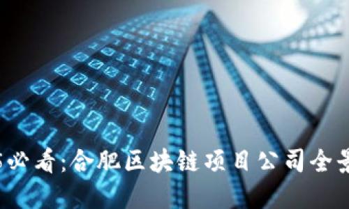 2025必看：合肥区块链项目公司全景盘点