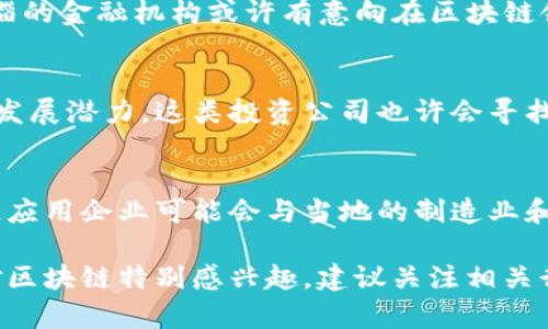 临淄区是中国山东省淄博市下辖的一个区，以其悠久的历史和丰富的文化而闻名。区块链作为近年来备受关注的技术发展领域，也在中国各地逐渐迅速发展。不过，具体在临淄区有哪些区块链公司并没有详细的公开信息，但可以根据全国范围内的趋势和临淄区的经济背景进行一些推测。

以下是一些可能在临淄区或附近开展业务的区块链公司类型：

### 1. 区块链技术服务公司
这些公司通常提供包括区块链开发、技术咨询以及相关软件和硬件支持的服务。随着企业对区块链技术的兴趣增加，这类公司的需求也在上升。

### 2. 金融区块链公司
金融领域是区块链应用最广泛的行业之一。这些公司可能涉及去中心化金融（DeFi）、数字资产交易、支付解决方案等。因此，临淄的金融机构或许有意向在区块链领域探索。

### 3. 区块链创投公司
投资区块链项目的风险投资公司在全国范围内活跃，他们专注于寻找创新的区块链创业公司。在临淄，凭借其地理位置和经济发展潜力，这类投资公司也许会寻找到不错的投资机会。

### 4. 区块链应用企业
一些传统企业可能已经开始将区块链技术应用于供应链管理、版权保护、数据安全等领域。在临淄这样的工业城市，这类区块链应用企业可能会与当地的制造业和相关行业紧密结合。

尽管目前没有具体的公司名单，但可以通过网络、地方商会、行业展会等途径进一步了解临淄区内的区块链发展动态。如果您对区块链特别感兴趣，建议关注相关行业的最新新闻及趋势。