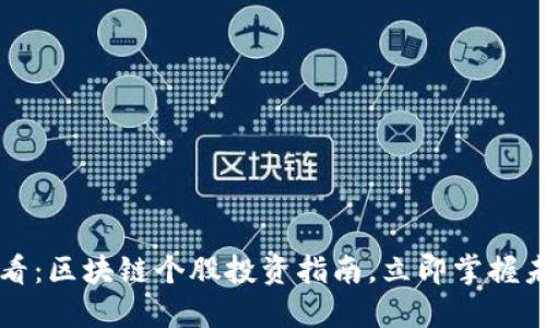 2025必看：区块链个股投资指南，立即掌握未来机会！