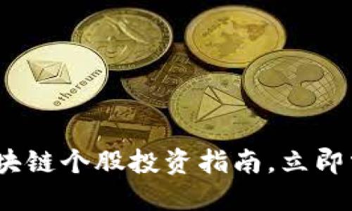 2025必看：区块链个股投资指南，立即掌握未来机会！
