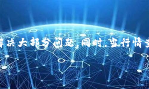 TP钱包看不了行情的解决方案

在数字资产交易日益活跃的今天，TP钱包作为一种流行的加密货币钱包，提供了便捷的资产管理和行情查询功能。然而，许多用户在使用过程中可能会遇到行情无法查看的问题。那么，当你发现TP钱包看不了行情时，该怎么处理呢？本文将为你提供一系列解决方案，帮助你迅速恢复对行情的观察。

检查网络连接

首先，确保你的网络连接正常是非常重要的。如果你的手机或电脑没有连接到互联网，自然无法查看实时行情。因此，建议你先检查Wi-Fi或数据网络是否稳定。可以尝试打开其他应用或网站，确认网络是否通畅。如果网络不稳定，可以尝试重启路由器或切换到其他网络。

更新钱包应用

其次，TP钱包的行情功能可能由于应用版本过旧而无法正常工作。确保你的TP钱包应用已经更新到最新版本。在应用商店中检查是否有可用的更新，并进行安装。更新版本通常会修复已知的Bug和问题，从而提升用户体验。

清除缓存数据

在某些情况下，缓存数据过多也可能导致应用加载不正常。你可以尝试清除TP钱包的缓存数据。对于Android用户，可以在手机的设置中找到TP钱包应用，选择“存储”，然后点击“清除缓存”。对于iOS用户，可能需要卸载再重新安装应用。清除缓存后，再次打开TP钱包，查看是否能够恢复行情显示。

查看官方公告

此外，TP钱包团队也可能因系统维护或其他原因暂时暂停行情服务。此时，建议你访问TP钱包的官方网站或社交媒体平台，查看是否有相关公告，了解行情无法显示的原因。如果是临时问题，通常开发团队会迅速处理，你只需耐心等待。

参考其他行情查询工具

如果尝试以上方法后仍无法解决问题，建议你暂时使用其他的行情查询工具。市面上有许多知名的加密货币行情网站和应用，如CoinMarketCap、CoinGecko等，它们提供实时的数字货币行情信息，确保你可以随时掌握市场动态。同时，这些工具也可以作为TP钱包的补充，使你在技术分析和行情把控上更加全面。

联系客服支持

最后，如果你依然无法解决问题，可以考虑联系TP钱包的客服支持。通过他们的官方网站或应用内的联系客服功能，详细描述你的问题，他们会提供专业的技术支持。这一途径通常能够得到及时、有效的帮助，让你尽快恢复对行情的查看。

总结

TP钱包看不了行情的情况可能由多种原因引起，包括网络波动、应用版本老旧、缓存数据过多等。通过检查网络、更新应用、清除缓存等方式，你基本上能够解决大部分问题。同时，当行情查询功能暂时不可用时，也可以利用其他工具来保障你对市场动态的把控。必要时，不要忘记联系客服寻求帮助，确保你在数字资产投资中获得最佳的体验。

希望这篇文章能为你提供帮助，让你能够顺利查看行情，做出更明智的投资决策。