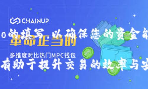 在使用TP钱包（TP Wallet）时，许多用户可能会问“memo在哪里？”这个问题实际上是相对常见的，尤其是在进行加密货币转账时。为了帮助用户更好地理解TP钱包的memo功能以及它的具体位置，以下是对这一主题的详细解读。

什么是memo？
在加密货币交易中，memo（或者说标签、注释）是一个附加信息，通常用于区分同一地址的多笔交易。例如，某个交易所或钱包可能会为同一个收款地址生成多个用户的交易。通过memo，系统能够识别每一笔交易的来源或去向，因此，在转账时填写memo信息是非常重要的。

TP钱包中的memo功能
TP钱包是一个支持多种加密货币的数字钱包，它允许用户方便地存储、发送和接收各种区块链资产。在使用TP钱包进行转账时，当对方钱包地址需要memo时，用户需要找到memo的输入框。这个memo的用途在于提供附加信息，以确保转账的准确性。

如何找到memo？
在TP钱包中找到memo的位置并不复杂。以下是具体步骤：

ol
  li打开TP钱包应用程序，并登录到您的账户。/li
  li在主界面，选择您想要发送的加密货币，并点击“发送”。/li
  li输入对方的收款地址。在此时，您会看到一个输入框，通常会标注为“memo”或者“附加信息”。/li
  li在这个输入框内输入您想要添加的memo信息。/li
  li完成所有必要信息后，点击“发送”以完成交易。/li
/ol

为什么memo如此重要？
许多用户可能会认为memo只是一个可选组件，但实际上，它在很多情况下都是必不可少的。比如，当您向交易所账户或某些支持memo的钱包发币时，必须提供memo，以便确保资产能够准确地入账。没有正确的memo，您的转账可能会被延迟，甚至可能丢失，导致无法找回。因此，务必认真填写memo信息。

TP钱包中的memo常见问题
在使用memo时，用户可能会遇到一些常见的问题，以下是几个典型例子及其解决办法：

h41. 我是否可以不填写memo？/h4
这取决于您要发送的资产。如果您发送的资产不需要memo，那么您可以不填写。但如果目标地址需要memo，而您没有提供，这将导致您的转账失败。

h42. 如何知道目标地址是否需要memo？/h4
一般情况下，交易所或钱包会明确指出需要memo的情况。如果您不确定，可以在对方的帮助页面查阅FAQ，或者询问客服。

h43. 如果我不小心输入错memo会如何？/h4
如果您输入了错误的memo，可能导致转账无法到账，或资产被挂起。一般建议在发送后及时联系目标钱包的客服，看看能否追回。

总结
通过上述内容，相信您对TP钱包中的memo位置以及其重要性有了更全面的了解。在进行加密货币交易时，切记核对每个细节，尤其是memo的填写，以确保您的资金能够顺利到账。

总之，TP钱包作为一款便捷实用的数字钱包，其memo功能为用户提供了更大的灵活性和安全性。在转账操作中，多加关注memo的填写，将有助于提升交易的效率与安全性。