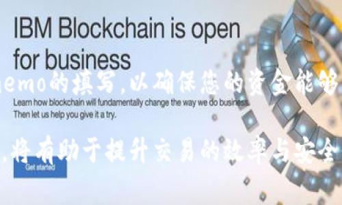 在使用TP钱包（TP Wallet）时，许多用户可能会问“memo在哪里？”这个问题实际上是相对常见的，尤其是在进行加密货币转账时。为了帮助用户更好地理解TP钱包的memo功能以及它的具体位置，以下是对这一主题的详细解读。

什么是memo？
在加密货币交易中，memo（或者说标签、注释）是一个附加信息，通常用于区分同一地址的多笔交易。例如，某个交易所或钱包可能会为同一个收款地址生成多个用户的交易。通过memo，系统能够识别每一笔交易的来源或去向，因此，在转账时填写memo信息是非常重要的。

TP钱包中的memo功能
TP钱包是一个支持多种加密货币的数字钱包，它允许用户方便地存储、发送和接收各种区块链资产。在使用TP钱包进行转账时，当对方钱包地址需要memo时，用户需要找到memo的输入框。这个memo的用途在于提供附加信息，以确保转账的准确性。

如何找到memo？
在TP钱包中找到memo的位置并不复杂。以下是具体步骤：

ol
  li打开TP钱包应用程序，并登录到您的账户。/li
  li在主界面，选择您想要发送的加密货币，并点击“发送”。/li
  li输入对方的收款地址。在此时，您会看到一个输入框，通常会标注为“memo”或者“附加信息”。/li
  li在这个输入框内输入您想要添加的memo信息。/li
  li完成所有必要信息后，点击“发送”以完成交易。/li
/ol

为什么memo如此重要？
许多用户可能会认为memo只是一个可选组件，但实际上，它在很多情况下都是必不可少的。比如，当您向交易所账户或某些支持memo的钱包发币时，必须提供memo，以便确保资产能够准确地入账。没有正确的memo，您的转账可能会被延迟，甚至可能丢失，导致无法找回。因此，务必认真填写memo信息。

TP钱包中的memo常见问题
在使用memo时，用户可能会遇到一些常见的问题，以下是几个典型例子及其解决办法：

h41. 我是否可以不填写memo？/h4
这取决于您要发送的资产。如果您发送的资产不需要memo，那么您可以不填写。但如果目标地址需要memo，而您没有提供，这将导致您的转账失败。

h42. 如何知道目标地址是否需要memo？/h4
一般情况下，交易所或钱包会明确指出需要memo的情况。如果您不确定，可以在对方的帮助页面查阅FAQ，或者询问客服。

h43. 如果我不小心输入错memo会如何？/h4
如果您输入了错误的memo，可能导致转账无法到账，或资产被挂起。一般建议在发送后及时联系目标钱包的客服，看看能否追回。

总结
通过上述内容，相信您对TP钱包中的memo位置以及其重要性有了更全面的了解。在进行加密货币交易时，切记核对每个细节，尤其是memo的填写，以确保您的资金能够顺利到账。

总之，TP钱包作为一款便捷实用的数字钱包，其memo功能为用户提供了更大的灵活性和安全性。在转账操作中，多加关注memo的填写，将有助于提升交易的效率与安全性。