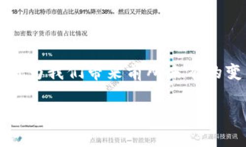 区块链作为一种去中心化的技术，不仅带来了金融行业的变革，也在其他许多领域产生了深远的影响。信物在区块链中的应用极为广泛，这些信物可以是虚拟资产、数字身份、物联网设备等。下面将从多个角度详细探讨区块链的信物，包括其特点、应用以及未来的发展趋势。

区块链信物的定义

在区块链技术中，“信物”通常被理解为任何在区块链上可以被表示或转移的数字化资产。这些信物不仅限于货币或代币，还包括智能合约、数字证书、投票权等。区块链的信物为各种交易提供了透明性、安全性和可追溯性，这使得它们在金融、供应链、医疗等多个领域得到了应用。

区块链信物的类型

区块链信物可以大致分为以下几类：

ul
    listrong数字货币：/strong比如比特币和以太坊，作为一种新型的支付媒介和价值存储工具，数字货币在区块链的世界中扮演着重要的角色。/li
    listrong代币：/strong这些通常是在特定区块链平台上发行的数字资产，可以用于多种目的，例如เกม内购买、权益证明等。/li
    listrong智能合约：/strong智能合约是一种自动执行、管理和执行合约的程序代码，它们可以自我执行，减少双方的信任成本。/li
    listrong数字身份：/strong用户的身份信息可以被区块链存储和验证，从而提高了安全性，同时降低了身份盗用的风险。/li
    listrong资产数字化：/strong物理资产（如房地产、艺术品）也可以被数字化并在区块链上进行登记和流通。/li
/ul

区块链信物的特点

区块链信物的独特性使其在多个领域展现出巨大的潜力，主要包括以下几个方面：

ul
    listrong不可篡改性：/strong由于区块链的数据结构特点，一旦数据被记录，就不能被修改或删除。因此，信物的所有权和交易历史都是透明且可信的。/li
    listrong去中心化：/strong区块链技术通过去除中介的方式，降低了交易成本，提高了交易的效率。同时，去中心化的特性提高了抗审查能力。/li
    listrong透明性：/strong所有的交易记录都向公众开放，任何人都可以查阅，这种透明性增加了用户的信任感。/li
    listrong高效率：/strong通过智能合约，区块链可以在几秒钟内完成复杂的交易，而传统方式可能需要几天的时间。/li
/ul

区块链信物的应用场景

随着区块链技术的不断发展，越来越多的行业开始采用信物的概念，以下是一些典型的应用场景：

金融行业

在金融行业，数字货币和代币的使用已经逐渐成为主流。尤其是在跨境支付和汇款方面，区块链技术能有效降低手续费和交易时间。此外，去中心化金融（DeFi）平台也使得用户能够在没有中介的情况下进行借贷和交易。这样的新趋势不仅提高了交易的安全性，还为用户带来了更多的自由度。

供应链管理

许多企业如沃尔玛和IBM等开始利用区块链追踪产品的来源和流通。通过对每一个环节进行数字化标记，区块链为供应链管理提供了可视化的数据，减少了信息不对称的问题。此外，它也能提高效率，通过减少繁琐的文书工作和时间延误，从而实现更快的响应能力。

医疗行业

在医疗行业，区块链信物的应用也开始显现。例如，患者的医疗记录可以被安全地存储在区块链上，而且只有患者自己和授权的医疗人员可以访问这些信息。这样的机制提高了数据的隐私性和安全性，同时也方便了医生对患者病历的实时掌握。

数字身份验证

数字身份验证是区块链信物的另一个重要应用。通过区块链用户可以管理自己的身份信息、学历证明、工作经历等。区块链技术提供了一种去中心化的解决方案，可以大幅降低身份被盗的风险。此外，数字身份还可以在在线投票、金融服务等场合提供有效的身份验证。

资产数字化

许多公司已经在探索将物理资产（如房产、汽车、艺术品）数字化的潜力。在区块链上记录这些资产的所有权，不仅提高了交易的便捷性，同时还增加了流动性。比如，艺术品的购买者可以在区块链上获得真实的所有权凭证，从而保障其投资安全。

未来发展趋势

展望未来，区块链信物的应用将会越来越广泛。随着技术的成熟，更多行业将会采用这一新式的管理和交易手段。首先，随着越来越多的企业加入区块链的行列，数字货币的应用将会不断增加，其价值也有望上升。此外，使用区块链技术的去中心化应用（DApp）将逐渐取代传统的集中式应用，推动更加高效和透明的商业模式。

其次，区块链的互操作性问题也将得到解决。通过跨链技术的进步，不同区块链之间的相互连接将使得信物的流转更加顺畅，从而推动全球经济的数字化进程。

最后，随着区块链法规的逐步完善，企业和用户对于区块链信物的信任度也将提高。这种信任将促进更多的投资和创新，使整个生态系统更加繁荣。

结论

总而言之，区块链信物拥有独特的优势，在各个领域内展示出强大的应用潜力。无论是在金融、医疗、供应链还是数字身份等多个方面，区块链信物都将为我们带来前所未有的变革。虽然目前还面临着许多挑战，但随着技术的发展和法规的完善，区块链信物的未来将无比光明。我们期待着这个激动人心的时代早日到来。

区块链信物：2025必看新趋势与应用解析
