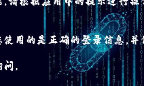 如果您卸载了TP钱包并希望重新登录，可以按照以下步骤操作：

步骤一：下载安装TP钱包
首先，您需要重新下载TP钱包。可以在各大应用商店（如App Store或Google Play）中搜索“TP钱包”，然后下载并安装。确保下载的是官方版本，以确保安全。

步骤二：打开TP钱包
安装完成后，打开TP钱包应用。您将看到欢迎界面，通常会有“登录”或“注册”选项。

步骤三：选择登录方式
如果您之前已经有账户，可以直接选择“登录”。TP钱包通常支持多种登录方式，包括手机号码、邮箱或钱包地址。如果您使用的是手机号码登录，记得输入与您的账户关联的号码。

步骤四：输入登录信息
在登录界面，您需要输入相应的账户信息。如果您设置了密码，请输入密码；如果您设置了其他形式的验证（如验证码），请根据指导填写相关信息。确保信息无误后，点击“登录”按钮。

步骤五：验证身份
为了保障账户安全，TP钱包可能会要求您进行身份验证。这通常包括发送验证码到您的注册手机或邮箱。请根据提示进行操作。

步骤六：成功登录
完成身份验证后，如果信息正确，您将成功登录到TP钱包。现在，您可以查看钱包余额、进行交易以及访问其他功能。

注意事项
如果您在登录过程中遇到问题，例如忘记密码，TP钱包通常提供密码重置的功能。请根据应用中的提示进行操作，重设密码后即可重新登录。另外，建议定期备份您的钱包信息，确保资产安全。

总结
重新登录TP钱包的过程很简便，只需下载安装并输入您的账户信息即可。确保您使用的是正确的登录信息，并保持账户的安全性。

希望这个指南能帮助您顺利重新登录TP钱包！如果您还有其他问题，欢迎随时询问。