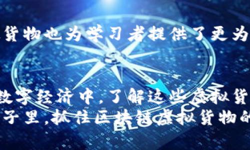   2025必看：立即了解区块链虚拟货物的五大类型！ / 
 guanjianci 区块链, 虚拟货物, 数字资产, NFT /guanjianci 

引言
随着科技的迅猛发展，区块链技术在多个领域展现了其独特的优势。在过去的几年中，虚拟货物的概念开始逐渐流行，它们不仅为用户提供了新的互动方式，还在经济活动中占据了重要位置。特别是在游戏、艺术及社交网络等行业，虚拟货物的应用愈加频繁。因此，了解区块链虚拟货物的各种类型，显得尤为重要。本文将深入探讨五大类区块链虚拟货物，帮助您在未来的数字经济中把握先机。

一、游戏内虚拟物品
首先，游戏内虚拟物品是区块链虚拟货物中最为人熟知的一类。近年来，随着区块链技术的兴起，许多游戏公司开始在其平台上采用区块链来管理虚拟资产。这种方式不仅增强了玩家的自我拥有感，还有助于创造经济价值。
例如，玩家在一款游戏中所获得的武器、服装或道具，如果能以真实的货币进行交易，那这些虚拟物品就成为了数字资产。同时，区块链还提供了透明性，让玩家对每一项交易都有清晰的记录，从而增强了信任度。因此，游戏内虚拟物品不仅仅是娱乐工具，更是投资和交易的重要载体。

二、数字艺术品（NFTs）
其次，数字艺术品也是区块链虚拟货物的重要组成部分。随着NFT（非同质化代币）的崛起，越来越多的数字艺术创作者开始在区块链平台上出售他们的作品。区别于传统艺术品，数字艺术品可以精确追踪其所有权和交易历史，因此极大地保护了艺术家的权益。
此外，NFT的出现促进了数字艺术市场的发展，使艺术创作者能够直接与消费者建立联系，缩短了中介环节。这种趋势不仅改变了艺术品的交易方式，也为艺术家提供了更为广阔的创作空间。也因此，数字艺术品的未来可期，成为了投资者和艺术爱好者的新宠。

三、虚拟房地产
虚拟房地产是近年来崭露头角的一类虚拟货物。在一些基于区块链的平台上，用户可以购买、出售甚至租赁虚拟土地或房产。例如，Decentraland和Cryptovoxels等虚拟世界允许用户利用区块链技术进行不动产交易。
此外，虚拟房地产也成为创造收入的一种方式。用户可以在自己购买的虚拟土地上建设建筑、举办活动以吸引访客，从而获得收益。因此，虚拟房地产不仅为用户提供了新的投资选择，也打造了一个充满创意和可能性的虚拟生态圈。

四、社交媒体虚拟物品
社交网络的发展也催生了社交媒体虚拟物品的概念。这些虚拟物品通常包括头像、表情包、虚拟礼物等。随着社交媒体的普及，用户越来越倾向于通过虚拟物品来表达自我，连接彼此。
同时，这类虚拟货物也为内容创作者提供了新的盈利模式。例如，用户可以通过赠送虚拟礼物来支持自己喜爱的创作者，这不仅增强了用户和创作者之间的互动，也促进了社交平台上的经济循环。因此，社交媒体虚拟物品为我们带来了一种全新的社交体验。

五、教育和培训资源
最后，区块链还在教育和培训领域创造了新的虚拟货物类型。在线教育的普及让学习资源的数字化成为可能，而区块链则为这些资源的认证与出售提供了有效保障。
例如，在线课程、学习资料和资格证书等，可以通过区块链进行存储和交易。这样做不仅确保了学习者能获得可靠的信息，还有助于建立良好的教育环境。此外，教育领域的区块链虚拟货物也为学习者提供了更为个性化的学习体验，从而激励他们积极参与学习过程。

总结
总的来说，区块链虚拟货物的种类繁多，从游戏内虚拟物品到数字艺术品，再到虚拟房地产、社交媒体虚拟物品以及教育资源，每一种类型都蕴含着巨大的潜力和市场价值。在未来的数字经济中，了解这些虚拟货物的特性和应用，将为用户和投资者带来更为广阔的发展空间。
然而，尽管区块链虚拟货物提供了许多机遇，但在参与这些市场之前，了解相关的风险和挑战同样重要。只有理性参与，才能在这个高速发展的领域中立于不败之地。因此，在未来的日子里，抓住区块链虚拟货物的趋势，您将能够为自己的数字生活增添新的色彩。
