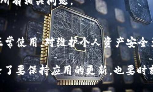 在使用TP钱包时，有些用户可能会遇到闪退或者显示“过期”的问题。这种情况常常令用户感到困惑和不安，因为TP钱包是一个重要的数字资产管理工具。本文将为大家深入分析造成这一问题的原因，并提供详细的解决方案，帮助用户有效地解决这个问题。

闪退的原因
首先，我们需要明确造成TP钱包闪退的几个主要原因。常见的情况包括：
ul
    li应用程序未更新：如果TP钱包没有及时更新到最新版本，可能会与当前的区块链网络不兼容，从而导致闪退。/li
    li网络问题：TP钱包需要稳定的网络连接来正常运行。如果网络不稳定或者信号较差，可能导致应用闪退。/li
    li手机存储空间不足：手机的存储空间如果不足，可能会导致应用无法正常运行，从而出现闪退现象。/li
    li系统兼容性：在某些设备上，TP钱包的旧版本可能无法与最新的操作系统兼容，导致闪退。/li
/ul

显示过期的原因
当TP钱包显示“过期”时，通常是因为应用程序的某些更新未成功，或者用户使用的私钥、助记词已经不再有效。除此之外，某些安全设置、系统时间错误等都会导致出现“过期”的提示。

解决方案
针对以上提到的原因，这里提供一些可行的解决方案，帮助用户恢复TP钱包的正常使用。

h41. 更新应用程序/h4
如前所述，应用程序的版本更新能够解决不少兼容性问题。您可以前往手机应用商店，查看TP钱包是否有新的更新版本。如果有，请及时下载并安装最新版本，这样可以确保您使用的是最稳定和最安全的版本。

h42. 检查网络连接/h4
确保您的手机网络连接良好，可以尝试切换Wi-Fi与移动数据，看看是否能解决闪退的问题。此外，您还可以重启路由器或者切换到另一个网络环境来测试是否是网络问题。

h43. 清理存储空间/h4
检查手机的存储空间情况，尤其是TP钱包所在的存储区域。如果空间不足，可以选择删除一些不必要的文件或应用来腾出空间。大部分情况下，应用的顺畅运行需要一定的存储空间，否则可能导致闪退。

h44. 检查系统更新/h4
不定期检查手机的操作系统是否为最新版本。如果操作系统较旧，建议更新到最新版本以提高与应用程序的兼容性。更新系统时，请确保设备有足够的电量并连接到稳定的网络。

h45. 重启设备/h4
很多时候，简单的重启设备能够解决意想不到的问题。通过重启手机，许多后台运行的应用程序会被清理，有助于释放内存，从而改善TP钱包的使用体验。

h46. 重新安装TP钱包/h4
如果以上方法均无法解决问题，可以考虑卸载TP钱包，并在应用商店重新下载并安装。请注意在此过程中备份好原有的钱包信息，以免丢失重要的资产及数据。

h47. 联系客服支持/h4
如果问题仍旧存在，建议您联系TP钱包的客服支持。专业的技术支持团队能够提供更深入的帮助，并协助您解决所有相关问题。

总结
遇到TP钱包闪退或显示过期问题时，不必惊慌。通过以上的步骤，您可以有效地排查并解决问题。保证TP钱包的正常使用，对维护个人资产安全至关重要。希望您能通过本文提供的建议顺利解决问题，享受更流畅的数字资产管理体验。

此外，保持对钱包应用的定期检查与维护也尤为重要。随着区块链技术的发展，新的安全风险与挑战层出不穷，除了要保持应用的更新，也要时刻关注数字资产的安全性。希望未来的每一次交易，都能在TP钱包中顺利进行，安然无忧。