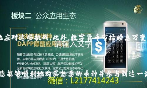 在使用TP钱包（TokenPocket Wallet）进行数字货币交易时，偶尔会遇到无法购买某种币的情况。这可能是由于多种原因造成的。以下是一些可能的原因，以及如何解决这些问题的建议。

一、TP钱包的基本使用介绍
TP钱包是一款多链数字货币钱包，支持以太坊、EOS、TRON等多种区块链资产的管理和交易。用户可以通过TP钱包进行数字货币的存储、转账、交易以及参与去中心化应用（DApp）等操作。然而，由于市场的复杂性以及钱包的特性，用户在购买某些币时可能会遇到困难。

二、无法购买币的常见原因
1. **币种未上架或支持**：TP钱包并不支持所有的数字货币。一些新兴的币种可能未在该平台上架，用户自然无法搜索到或者购买到这些币。
2. **网络问题**：区块链网络的拥堵会导致交易延迟，甚至出现无法下单的情况。在网络繁忙的时段，交易确认的时间可能会增加。
3. **钱包余额不足**：在进行币交互时，需要支付一定的手续费。如果用户在钱包中余额不足，也会导致无法购买其他币种。
4. **限制的地域政策**：某些地区对数字币的交易存在监管限制，如果用户处于这些地区，可能无法访问特定的交易服务。

三、解决购买问题的建议
现在，让我们来探讨一些有效的解决方法，帮助用户更顺利地在TP钱包上进行币的购买。

h41. 确认币种的可用性/h4
在进行任何交易之前，首先应确认目标币种是否在TP钱包上可用。用户可以在TP钱包的官方网站或相关的社区论坛上寻找该币种的相关信息。

h42. 检查网络状态/h4
访问区块链浏览器，检查相应网络的拥堵情况。如果确认网络问题，可以稍等片刻再尝试交易。

h43. 充值钱包余额/h4
确保在进行交易之前，钱包有足够的余额，不仅要考虑要购买的币种，还要考虑交易的手续费。这种情况下一般建议多转入少量的ETH或其他主流币，以确保有足够的手续费处理后续交易。

h44. 了解当地政策/h4
如果用户居住在某些特定地区，建议查看当地的法规，确保自己可以合法地参与数字货币交易。

四、总结与展望
虽然在数字货币交易过程中会遇到各种问题，但通过了解TP钱包的平台特性和遵循一些实用的解决方法，用户能够更好地应对这些挑战。此外，数字货币市场瞬息万变，对新兴币种的关注与及时掌握信息是非常重要的。这不仅能使我们的交易更为顺畅，也能为未来的投资提供更多的机会。

TP钱包, 数字货币, 区块链, 交易问题/guanjianci

在这数字货币不断发展的新世界中，保持冷静与敏锐的洞察力是十分重要的。希望以上信息对您使用TP钱包有所帮助，使您能够顺利地购买想要的币种并参与到这一激动人心的投资领域中。