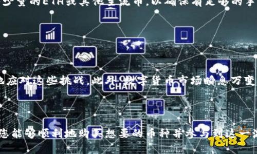 在使用TP钱包（TokenPocket Wallet）进行数字货币交易时，偶尔会遇到无法购买某种币的情况。这可能是由于多种原因造成的。以下是一些可能的原因，以及如何解决这些问题的建议。

一、TP钱包的基本使用介绍
TP钱包是一款多链数字货币钱包，支持以太坊、EOS、TRON等多种区块链资产的管理和交易。用户可以通过TP钱包进行数字货币的存储、转账、交易以及参与去中心化应用（DApp）等操作。然而，由于市场的复杂性以及钱包的特性，用户在购买某些币时可能会遇到困难。

二、无法购买币的常见原因
1. **币种未上架或支持**：TP钱包并不支持所有的数字货币。一些新兴的币种可能未在该平台上架，用户自然无法搜索到或者购买到这些币。
2. **网络问题**：区块链网络的拥堵会导致交易延迟，甚至出现无法下单的情况。在网络繁忙的时段，交易确认的时间可能会增加。
3. **钱包余额不足**：在进行币交互时，需要支付一定的手续费。如果用户在钱包中余额不足，也会导致无法购买其他币种。
4. **限制的地域政策**：某些地区对数字币的交易存在监管限制，如果用户处于这些地区，可能无法访问特定的交易服务。

三、解决购买问题的建议
现在，让我们来探讨一些有效的解决方法，帮助用户更顺利地在TP钱包上进行币的购买。

h41. 确认币种的可用性/h4
在进行任何交易之前，首先应确认目标币种是否在TP钱包上可用。用户可以在TP钱包的官方网站或相关的社区论坛上寻找该币种的相关信息。

h42. 检查网络状态/h4
访问区块链浏览器，检查相应网络的拥堵情况。如果确认网络问题，可以稍等片刻再尝试交易。

h43. 充值钱包余额/h4
确保在进行交易之前，钱包有足够的余额，不仅要考虑要购买的币种，还要考虑交易的手续费。这种情况下一般建议多转入少量的ETH或其他主流币，以确保有足够的手续费处理后续交易。

h44. 了解当地政策/h4
如果用户居住在某些特定地区，建议查看当地的法规，确保自己可以合法地参与数字货币交易。

四、总结与展望
虽然在数字货币交易过程中会遇到各种问题，但通过了解TP钱包的平台特性和遵循一些实用的解决方法，用户能够更好地应对这些挑战。此外，数字货币市场瞬息万变，对新兴币种的关注与及时掌握信息是非常重要的。这不仅能使我们的交易更为顺畅，也能为未来的投资提供更多的机会。

TP钱包, 数字货币, 区块链, 交易问题/guanjianci

在这数字货币不断发展的新世界中，保持冷静与敏锐的洞察力是十分重要的。希望以上信息对您使用TP钱包有所帮助，使您能够顺利地购买想要的币种并参与到这一激动人心的投资领域中。