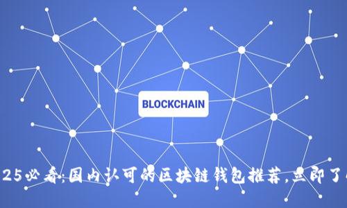 2025必看：国内认可的区块链钱包推荐，立即了解！