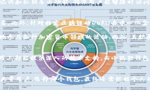 t p钱包跟小狐狸钱包的区别和比较分析/t
t p钱包, 小狐狸钱包, 数字钱包对比, 加密货币存储/guanjianci

引言
随着区块链技术的迅速发展，越来越多的人开始关注和使用数字钱包。在众多钱包中，t p钱包和小狐狸钱包（MetaMask）因其便利性和安全性受到了广泛的喜爱。然而，尽管它们都有着良好的口碑和用户基础，但在多方面却各具特色，适合不同需求的用户。本文将详细探讨t p钱包和小狐狸钱包之间的主要区别，帮助用户在选择合适的钱包时做出明智的决策。

基本概述
t p钱包是一款专为特定区块链资产设计的数字钱包，支持多种代币的存储和管理。而小狐狸钱包，作为一个广泛使用的Ethereum钱包，则以其对以太坊及其代币的全面支持而闻名。两者在设计和功能上各有千秋，因此对于用户来说，了解它们的特点显得尤为重要。

支持的区块链和资产类型
首先，t p钱包通常专注于某一具体的区块链，如某个特定的公链或者二层网络。这种专注使得它在该区块链上的资产管理和交易性能极为优越，因此对于在该区块链上活动的用户而言，拥有一个t p钱包无疑是一个明智的选择。相反，小狐狸钱包则提供了对以太坊生态系统的广泛支持，包括ERC-20代币，为以太坊上的去中心化应用（dApp）提供了极大的便利。

用户界面与体验
用户体验是数字钱包成功与否的关键因素之一。t p钱包的界面设计在简约中追求功能的最大化，给用户带来了直观的操作体验。从资产查看到转账操作，整个过程都流畅自然。除此之外，t p钱包也往往会提供一些用户自定义选项，使得用户可以根据自身的需求设置相关功能。

与此相比，小狐狸钱包则以其友好的用户界面和广泛的文档支持而受到用户的青睐。初学者能相对容易地上手，且在其帮助中心提供了丰富的教程和操作指南。因此，若用户对区块链技术的熟悉程度有限，小狐狸钱包无疑更为合适。

安全性和私钥管理
在数字钱包领域，安全性是不可忽视的话题。t p钱包往往采用严格的加密措施，保护用户的私钥不受侵犯。同时，它提供了多种身份验证方式，例如指纹支付或口令锁，以增加帐户的安全性。而且，私钥的管理是完全去中心化的，用户拥有完整的控制权，这一点对于注重隐私的用户尤其重要。

小狐狸钱包在安全性方面同样表现出色，但有时由于其在浏览器的扩展形式而受到一些安全隐患的困扰。尽管如此，小狐狸钱包也提供了强大的安全措施，如助记词和私钥导出功能，确保用户能够随时访问其资产。需要注意的是，用户在使用小狐狸钱包时，需要警惕网络钓鱼攻击和恶意网站的风险，确保安全使用。

功能与扩展性
t p钱包的功能设计上通常更加集中，使用户在使用上更为高效。例如，某些t p钱包可能会特别注重资产的快速转账和即时交易，这对活跃的交易者来说非常重要。此外，针对特定区块链的DeFi（去中心化金融）平台，t p钱包能提供的更专用的服务，使其在某些特定的应用场景中具备了其他钱包无法替代的优势。

相对而言，小狐狸钱包则是一个功能强大的多链钱包，它不仅支持以太坊生态中的多种代币，还可以连接至各种去中心化应用，这种互通性使用户能够更加灵活地参与各种加密货币领域的活动。此外，其扩展性也彰显在对多种浏览器和平台的支持上，用户可随时随地管理数字资产。

社区支持与开发生态
对于数字钱包来说，社区支持和开发生态是其长远发展的重要因素。t p钱包，如其他专注特定区块链的钱包，或许在社区的活跃度方面相对较小，但在其特定应用上却能提供深入的技术支持。而小狐狸钱包得益于以太坊的庞大开发者社区，用户能获取到丰富的应用推荐及技术支持，极大提高了用户的使用体验。

总结
综上所述，t p钱包和小狐狸钱包各有优劣，符合不同用户的需求。t p钱包在特定区块链的管理上极具优势，而小狐狸钱包则凭借其广泛的支持和易用性俘获了大量用户。选择哪个钱包，最终还需根据个人的使用需求、技术水平、以及对安全性的重视程度来决定。无论选择哪种钱包，用户都应始终关注相关的安全防护和市场动向，保持对数字资产的理性看待和管理。