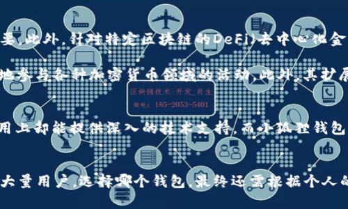 t p钱包跟小狐狸钱包的区别和比较分析/t
t p钱包, 小狐狸钱包, 数字钱包对比, 加密货币存储/guanjianci

引言
随着区块链技术的迅速发展，越来越多的人开始关注和使用数字钱包。在众多钱包中，t p钱包和小狐狸钱包（MetaMask）因其便利性和安全性受到了广泛的喜爱。然而，尽管它们都有着良好的口碑和用户基础，但在多方面却各具特色，适合不同需求的用户。本文将详细探讨t p钱包和小狐狸钱包之间的主要区别，帮助用户在选择合适的钱包时做出明智的决策。

基本概述
t p钱包是一款专为特定区块链资产设计的数字钱包，支持多种代币的存储和管理。而小狐狸钱包，作为一个广泛使用的Ethereum钱包，则以其对以太坊及其代币的全面支持而闻名。两者在设计和功能上各有千秋，因此对于用户来说，了解它们的特点显得尤为重要。

支持的区块链和资产类型
首先，t p钱包通常专注于某一具体的区块链，如某个特定的公链或者二层网络。这种专注使得它在该区块链上的资产管理和交易性能极为优越，因此对于在该区块链上活动的用户而言，拥有一个t p钱包无疑是一个明智的选择。相反，小狐狸钱包则提供了对以太坊生态系统的广泛支持，包括ERC-20代币，为以太坊上的去中心化应用（dApp）提供了极大的便利。

用户界面与体验
用户体验是数字钱包成功与否的关键因素之一。t p钱包的界面设计在简约中追求功能的最大化，给用户带来了直观的操作体验。从资产查看到转账操作，整个过程都流畅自然。除此之外，t p钱包也往往会提供一些用户自定义选项，使得用户可以根据自身的需求设置相关功能。

与此相比，小狐狸钱包则以其友好的用户界面和广泛的文档支持而受到用户的青睐。初学者能相对容易地上手，且在其帮助中心提供了丰富的教程和操作指南。因此，若用户对区块链技术的熟悉程度有限，小狐狸钱包无疑更为合适。

安全性和私钥管理
在数字钱包领域，安全性是不可忽视的话题。t p钱包往往采用严格的加密措施，保护用户的私钥不受侵犯。同时，它提供了多种身份验证方式，例如指纹支付或口令锁，以增加帐户的安全性。而且，私钥的管理是完全去中心化的，用户拥有完整的控制权，这一点对于注重隐私的用户尤其重要。

小狐狸钱包在安全性方面同样表现出色，但有时由于其在浏览器的扩展形式而受到一些安全隐患的困扰。尽管如此，小狐狸钱包也提供了强大的安全措施，如助记词和私钥导出功能，确保用户能够随时访问其资产。需要注意的是，用户在使用小狐狸钱包时，需要警惕网络钓鱼攻击和恶意网站的风险，确保安全使用。

功能与扩展性
t p钱包的功能设计上通常更加集中，使用户在使用上更为高效。例如，某些t p钱包可能会特别注重资产的快速转账和即时交易，这对活跃的交易者来说非常重要。此外，针对特定区块链的DeFi（去中心化金融）平台，t p钱包能提供的更专用的服务，使其在某些特定的应用场景中具备了其他钱包无法替代的优势。

相对而言，小狐狸钱包则是一个功能强大的多链钱包，它不仅支持以太坊生态中的多种代币，还可以连接至各种去中心化应用，这种互通性使用户能够更加灵活地参与各种加密货币领域的活动。此外，其扩展性也彰显在对多种浏览器和平台的支持上，用户可随时随地管理数字资产。

社区支持与开发生态
对于数字钱包来说，社区支持和开发生态是其长远发展的重要因素。t p钱包，如其他专注特定区块链的钱包，或许在社区的活跃度方面相对较小，但在其特定应用上却能提供深入的技术支持。而小狐狸钱包得益于以太坊的庞大开发者社区，用户能获取到丰富的应用推荐及技术支持，极大提高了用户的使用体验。

总结
综上所述，t p钱包和小狐狸钱包各有优劣，符合不同用户的需求。t p钱包在特定区块链的管理上极具优势，而小狐狸钱包则凭借其广泛的支持和易用性俘获了大量用户。选择哪个钱包，最终还需根据个人的使用需求、技术水平、以及对安全性的重视程度来决定。无论选择哪种钱包，用户都应始终关注相关的安全防护和市场动向，保持对数字资产的理性看待和管理。
