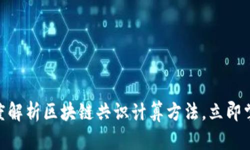 2025必看！深度解析区块链共识计算方法，立即掌握未来新趋势