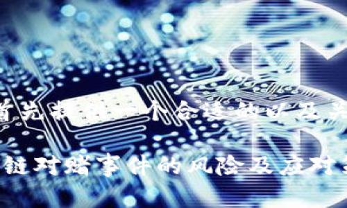 为了满足你的请求，我将首先提供一个合适的以及关键词，然后详细展开内容。

立即了解2025必看：区块链对赌事件的风险及应对策略