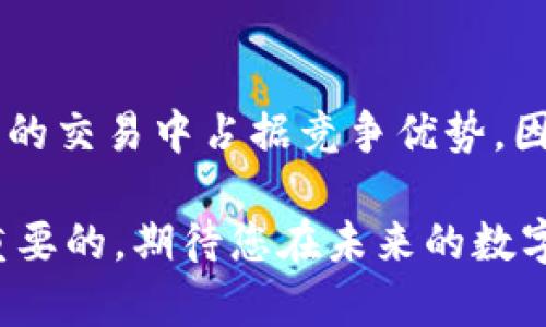 titulo2025必看：T P钱包的交易操作流程，立即掌握数字货币交易的精髓！/titulo
数字货币, T P钱包, 交易流程, 加密货币/guanjianci

引言
随着数字货币的不断发展，越来越多的人开始关注和参与这一新兴的金融领域。T P钱包作为一种安全、便捷的加密货币存储和交易工具，吸引了大量用户的注意。特别是在2025年，数字货币的潜力将进一步被挖掘，因此，学习如何使用T P钱包进行交易显得尤为重要。在本文中，我们将详细介绍T P钱包的交易操作流程，帮助您迅速掌握这一技术，让您的数字货币交易更加顺畅。

第一步：注册和设置T P钱包
首先，为了能够使用T P钱包，您需要下载并安装官方客户端。安装过程相对简单，通常只需几分钟。安装完成后，您需要进行注册。在注册过程中，系统会要求您提供有效的电子邮件地址和设置一个安全的密码。请注意设置强密码，以提高钱包的安全性。此外，T P钱包还会提供备份助记词，建议您将其妥善保存，以防丢失。

第二步：资金的充值与存入
注册完成后，您将开始使用T P钱包进行资金充值。转账至您的T P钱包地址，您可以通过扫描二维码或手动复制地址来完成。不同的数字货币，其充值方式可能略有不同，但整体流程相似。需要注意的是，确保您选择的网络归属于目标数字货币的主链，以免发生转账错误。

第三步：了解交易界面
在成功充值后，您可以进入交易界面。T P钱包的交易界面用户友好，您可以轻松浏览可交易的数字货币以及相关信息。通常，界面上会显示当前市场价格、涨跌幅、交易量等数据。此外，您还能够快速访问历史交易记录，帮助您更好地了解自己的交易习惯。

第四步：发起交易
完成充值后，您可以开始发起交易。当您决定买入或卖出数字货币时，点击相应的按钮进入交易页面。您将需要填写交易的数量以及设置价格（若使用限价单）。此时，您还可以选择市场订单，即按照当前市场价格进行交易。需要注意的是，交易的成功与否可能会受到市场波动的影响，因此在进行交易时，请务必保持冷静。

第五步：确认交易
在提交交易信息后，系统将要求您进行最终确认。此时，您需要再次检查输入的交易数量和价格是否正确。如果一切无误，点击“确认交易”。交易一旦提交，您将无法更改订单。因此，在这一步骤中，仔细审查信息至关重要。

第六步：跟踪交易状态
交易提交后，您可以在钱包内的“交易记录”中查看交易状态。每一笔交易都会有一个唯一的交易哈希，您可以根据此哈希来跟踪交易的处理情况。通常情况下，交易的确认时间取决于网络拥堵程度，因此请保持耐心。与此同时，您还可以通过该哈希在区块浏览器中进一步查阅交易详情。

第七步：提取资金
当您完成交易并且获取了您需要的数字货币后，可能需要将部分资金提取到其他平台或者法币账户。为了进行提取，您只需在T P钱包中选择提取选项，输入目标地址以及提现金额。需要注意的是，提取通常会收取一定的手续费，具体金额可以在操作提示中查看。

第八步：安全性与风险管理
值得强调的是，在使用T P钱包进行数字货币交易时，安全性应当放在首位。请确保您的密码和助记词不被他人知晓。此外，您也可以考虑开启双重认证（2FA），以进一步提升账户的安全性。对于新手投资者而言，合理的风险管理也是非常重要的。在进行交易前，了解市场动态以及相关法律法规，确保自己做出明智的投资决策。

总结
T P钱包为数字货币交易提供了一个简单而有效的解决方案。从注册、充值到交易以及提现，每一个环节都不容忽视。随着数字货币的蓬勃发展，掌握这一操作流程将使您在未来的交易中占据竞争优势。因此，立即行动，开启您的数字货币交易之旅！

通过学习上述内容，您不仅能够安心使用T P钱包进行数字货币交易，还能带着自信进入这一新兴的金融市场。无论是对新手还是老手，灵活掌握T P钱包的操作流程都是非常重要的。期待您在未来的数字货币之旅中大展宏图！