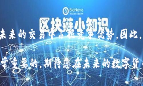 titulo2025必看：T P钱包的交易操作流程，立即掌握数字货币交易的精髓！/titulo
数字货币, T P钱包, 交易流程, 加密货币/guanjianci

引言
随着数字货币的不断发展，越来越多的人开始关注和参与这一新兴的金融领域。T P钱包作为一种安全、便捷的加密货币存储和交易工具，吸引了大量用户的注意。特别是在2025年，数字货币的潜力将进一步被挖掘，因此，学习如何使用T P钱包进行交易显得尤为重要。在本文中，我们将详细介绍T P钱包的交易操作流程，帮助您迅速掌握这一技术，让您的数字货币交易更加顺畅。

第一步：注册和设置T P钱包
首先，为了能够使用T P钱包，您需要下载并安装官方客户端。安装过程相对简单，通常只需几分钟。安装完成后，您需要进行注册。在注册过程中，系统会要求您提供有效的电子邮件地址和设置一个安全的密码。请注意设置强密码，以提高钱包的安全性。此外，T P钱包还会提供备份助记词，建议您将其妥善保存，以防丢失。

第二步：资金的充值与存入
注册完成后，您将开始使用T P钱包进行资金充值。转账至您的T P钱包地址，您可以通过扫描二维码或手动复制地址来完成。不同的数字货币，其充值方式可能略有不同，但整体流程相似。需要注意的是，确保您选择的网络归属于目标数字货币的主链，以免发生转账错误。

第三步：了解交易界面
在成功充值后，您可以进入交易界面。T P钱包的交易界面用户友好，您可以轻松浏览可交易的数字货币以及相关信息。通常，界面上会显示当前市场价格、涨跌幅、交易量等数据。此外，您还能够快速访问历史交易记录，帮助您更好地了解自己的交易习惯。

第四步：发起交易
完成充值后，您可以开始发起交易。当您决定买入或卖出数字货币时，点击相应的按钮进入交易页面。您将需要填写交易的数量以及设置价格（若使用限价单）。此时，您还可以选择市场订单，即按照当前市场价格进行交易。需要注意的是，交易的成功与否可能会受到市场波动的影响，因此在进行交易时，请务必保持冷静。

第五步：确认交易
在提交交易信息后，系统将要求您进行最终确认。此时，您需要再次检查输入的交易数量和价格是否正确。如果一切无误，点击“确认交易”。交易一旦提交，您将无法更改订单。因此，在这一步骤中，仔细审查信息至关重要。

第六步：跟踪交易状态
交易提交后，您可以在钱包内的“交易记录”中查看交易状态。每一笔交易都会有一个唯一的交易哈希，您可以根据此哈希来跟踪交易的处理情况。通常情况下，交易的确认时间取决于网络拥堵程度，因此请保持耐心。与此同时，您还可以通过该哈希在区块浏览器中进一步查阅交易详情。

第七步：提取资金
当您完成交易并且获取了您需要的数字货币后，可能需要将部分资金提取到其他平台或者法币账户。为了进行提取，您只需在T P钱包中选择提取选项，输入目标地址以及提现金额。需要注意的是，提取通常会收取一定的手续费，具体金额可以在操作提示中查看。

第八步：安全性与风险管理
值得强调的是，在使用T P钱包进行数字货币交易时，安全性应当放在首位。请确保您的密码和助记词不被他人知晓。此外，您也可以考虑开启双重认证（2FA），以进一步提升账户的安全性。对于新手投资者而言，合理的风险管理也是非常重要的。在进行交易前，了解市场动态以及相关法律法规，确保自己做出明智的投资决策。

总结
T P钱包为数字货币交易提供了一个简单而有效的解决方案。从注册、充值到交易以及提现，每一个环节都不容忽视。随着数字货币的蓬勃发展，掌握这一操作流程将使您在未来的交易中占据竞争优势。因此，立即行动，开启您的数字货币交易之旅！

通过学习上述内容，您不仅能够安心使用T P钱包进行数字货币交易，还能带着自信进入这一新兴的金融市场。无论是对新手还是老手，灵活掌握T P钱包的操作流程都是非常重要的。期待您在未来的数字货币之旅中大展宏图！