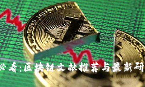2025必看：区块链文献推荐与最新研究动态