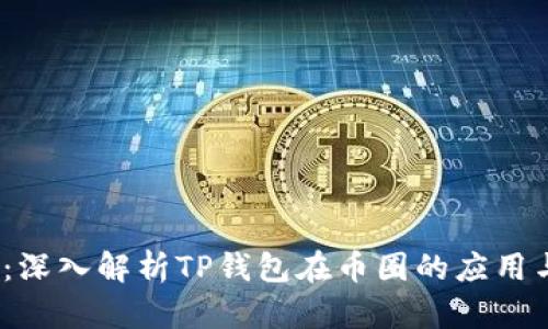 2025必看：深入解析TP钱包在币圈的应用与未来趋势