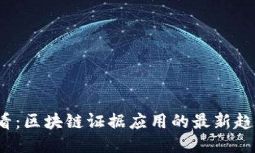 2025必看：区块链证据应用的最新趋势与挑战