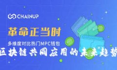 2025必看：区块链共同应用的未来趋势与创新探索