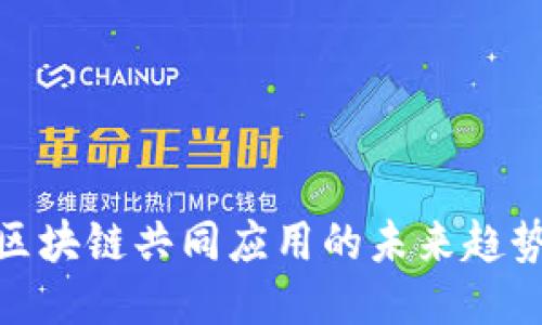 2025必看：区块链共同应用的未来趋势与创新探索
