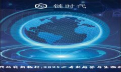 区块链时代的崭新物种：2025必看新趋势与生物科