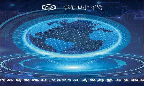 区块链时代的崭新物种：2025必看新趋势与生物科技的结合