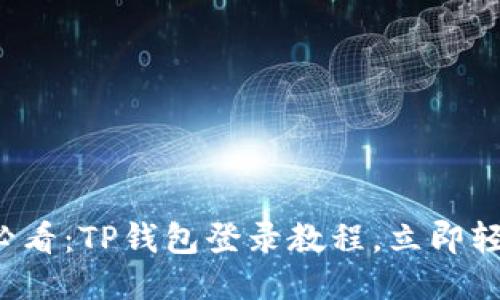 2025必看：TP钱包登录教程，立即轻松上手