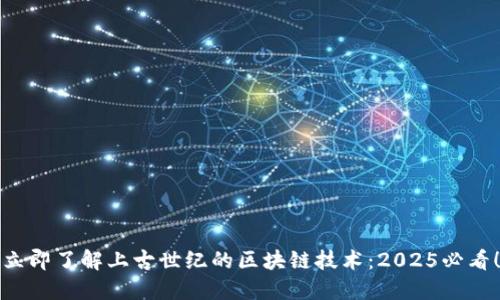 立即了解上古世纪的区块链技术：2025必看！