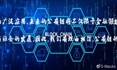 当前，中国区块链公有链在迅猛发展，吸引了大量的投资与关注。为了更好地了解这一领域，我们将探索中国的一些主要公有链项目，讨论它们的特点与应用场景，并分析它们在全球区块链生态系统中的地位和影响。

什么是公有链?
公有链是指任何人都可以参与的区块链网络，它的源代码是开放的，任何人都可以查看或修改。这种类型的链通常具备去中心化的特点，保证了系统的透明与安全。

中国的区块链公有链现状
近年来，随着区块链技术的不断成熟，中国在这一领域的探索显著加快。众多企业、机构和个人纷纷投入到公有链的研发与应用中，形成了一系列具有自主知识产权的区块链项目。

主要的中国公有链项目

strong1. 超级账本（Hyperledger Fabric）/strongbr超级账本并不是传统意义上的公有链，但它在中国的区块链生态系统中占据重要地位。由Linux基金会支持，超级账本为企业提供了一个可定制的区块链框架，适合金融、供应链管理和物联网等领域。

strong2. NEO/strongbrNEO被视为中国的以太坊，主要目标是创建一个智能经济的区块链平台。NEO允许开发者使用多种编程语言来创建和部署智能合约，从而降低了技术门槛。此外，NEO还致力于数字身份和资产数字化的建设，为未来的智能城市提供支持。

strong3. 小蚂蚁（AntChain）/strongbr小蚂蚁是蚂蚁金服推出的区块链平台，旨在为企业提供高性能的区块链解决方案。其主要应用在金融服务、供应链管理、智能合约等领域。通过与其他金融产品的结合，小蚂蚁系统可以极大提高交易的效率和安全性。

strong4. 波场（TRON）/strongbr波场是一种去中心化的平台，旨在提供高效的内容分发服务。波场链的目标是通过区块链技术重新构建互联网，让互动、分享和创作变得更加简单高效。波场还通过其代币TRX激励用户参与维护和发展生态系统。

strong5. 量子链（Qtum）/strongbr量子链结合了比特币和以太坊的优点，致力于建设商业级别的去中心化应用。Qtum通过采用独特的链上治理机制，使其在安全性和效率之间取得了一个平衡，以满足商业应用的需求。

公有链的应用场景
公有链的应用场景非常广泛，包括金融服务、供应链管理、数字身份、物联网、数字版权和游戏等。各个行业通过利用公有链的去中心化、安全、透明的特性，提升了业务流程的效率与安全性。

公有链在全球区块链生态系统中的地位
在全球范围内，中国的公有链以其独特的技术优势和市场背景在区块链生态系统中扮演着重要角色。尽管面对国际压力和竞争，国内的公有链项目依然在技术创新和应用落地方面不断突破，显示出强大的生命力。

未来展望
随着区块链技术的不断成熟和应用场景的丰富，中国的公有链将可能迎来一个全新的发展阶段。各个行业都在寻求区块链解决方案，以应对未来的挑战。因此，公有链将在数字经济中发挥越来越重要的作用。

未来，我们可以预见到更多创新型公有链项目的出现，同时，现有项目也将不断迭代和升级，适应快速变化的市场需求。在这一过程中，政策环境的变化、技术的发展以及市场的反馈都将影响公有链的发展轨迹。

总结
中国的公有链正在朝着多元化和成熟化的方向发展，涌现出一系列具有自主特色的项目。随着区块链技术的广泛应用，未来的公有链将不仅限于金融领域，更将在各个行业中发挥巨大的潜力。

通过对上述公有链的分析，不难发现中国在区块链领域的潜力与机遇，而这种趋势将继续推动技术的进步与社会的发展。因此，我们有理由相信，公有链的发展将为未来的数字经济注入新的活力。

2025必看：中国区块链公有链全面解析