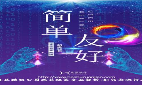 2023年区块链公司减薪政策全面解析：如何影响行业发展？