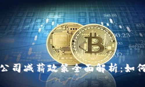 2023年区块链公司减薪政策全面解析：如何影响行业发展？