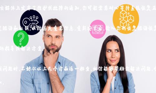 如果你的TP钱包（Trust Wallet）无法打开，可能是由多种原因引起的。下面是一些常见问题及解决方案，供你参考：

1. 检查网络连接
确保你的设备连上稳定的网络。TP钱包需要互联网连接才能正常运行，因此当网络不稳定或断开时，可能会导致钱包无法打开。如果你在使用移动数据，尝试切换到Wi-Fi，反之亦然。

2. 更新应用程序
有时候，钱包无法打开可能是因为你使用的版本过于陈旧。访问应用商店（如Apple App Store或Google Play Store），检查是否有TP钱包的更新。如果有，建议你立即更新到最新版本，以修复已知问题并获取最新功能。

3. 清除缓存和数据
应用程序的缓存可能会导致运行问题。你可以尝试通过以下步骤清除缓存：进入手机设置  应用程序  找到TP钱包  存储  清除缓存。如果问题依旧可以尝试“清除数据”选项，但请注意，这将重置应用，可能需要你重新输入恢复短语来访问钱包。

4. 重新启动手机
尽管看似简单，重启手机可以解决许多应用程序的问题。重启设备以消除软件故障或临时错误，可能会使TP钱包恢复正常。

5. 检查服务器状态
有时候，TP钱包的服务器可能会出现问题，而不是你的设备。如果TP钱包的官方网站或社交媒体上发布了维护或故障的通知，你可能需要耐心等待系统恢复正常。

6. 重新安装应用程序
如果以上方法都无效，可以考虑卸载TP钱包并重新安装。请务必在此之前备份好你的恢复短语和私钥，以防丢失重要信息。重新安装后，输入你的恢复短语恢复你的钱包余额和信息。

7. 联系客服支持
如果问题持续存在，最好联系TP钱包的客服支持，获取专业的帮助。他们可以提供更详细的指导或解决方案。

结语
TP钱包作为一款重要的数字货币钱包，确保其正常运行对用户的资金安全至关重要。遇到问题时，不妨从以上几个方面逐一排查，相信能够帮助你解决问题，顺畅使用TP钱包。

希望这些信息能帮助你解决TP钱包无法打开的问题！如果还有其他具体情况，请随时告知。