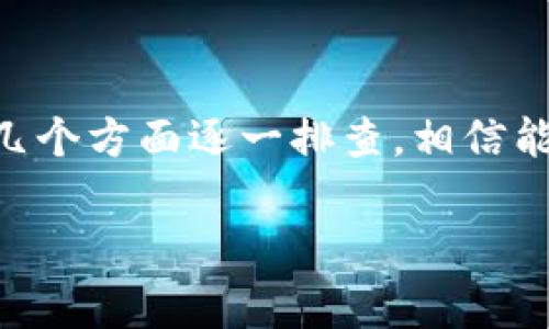 如果你的TP钱包（Trust Wallet）无法打开，可能是由多种原因引起的。下面是一些常见问题及解决方案，供你参考：

1. 检查网络连接
确保你的设备连上稳定的网络。TP钱包需要互联网连接才能正常运行，因此当网络不稳定或断开时，可能会导致钱包无法打开。如果你在使用移动数据，尝试切换到Wi-Fi，反之亦然。

2. 更新应用程序
有时候，钱包无法打开可能是因为你使用的版本过于陈旧。访问应用商店（如Apple App Store或Google Play Store），检查是否有TP钱包的更新。如果有，建议你立即更新到最新版本，以修复已知问题并获取最新功能。

3. 清除缓存和数据
应用程序的缓存可能会导致运行问题。你可以尝试通过以下步骤清除缓存：进入手机设置  应用程序  找到TP钱包  存储  清除缓存。如果问题依旧可以尝试“清除数据”选项，但请注意，这将重置应用，可能需要你重新输入恢复短语来访问钱包。

4. 重新启动手机
尽管看似简单，重启手机可以解决许多应用程序的问题。重启设备以消除软件故障或临时错误，可能会使TP钱包恢复正常。

5. 检查服务器状态
有时候，TP钱包的服务器可能会出现问题，而不是你的设备。如果TP钱包的官方网站或社交媒体上发布了维护或故障的通知，你可能需要耐心等待系统恢复正常。

6. 重新安装应用程序
如果以上方法都无效，可以考虑卸载TP钱包并重新安装。请务必在此之前备份好你的恢复短语和私钥，以防丢失重要信息。重新安装后，输入你的恢复短语恢复你的钱包余额和信息。

7. 联系客服支持
如果问题持续存在，最好联系TP钱包的客服支持，获取专业的帮助。他们可以提供更详细的指导或解决方案。

结语
TP钱包作为一款重要的数字货币钱包，确保其正常运行对用户的资金安全至关重要。遇到问题时，不妨从以上几个方面逐一排查，相信能够帮助你解决问题，顺畅使用TP钱包。

希望这些信息能帮助你解决TP钱包无法打开的问题！如果还有其他具体情况，请随时告知。