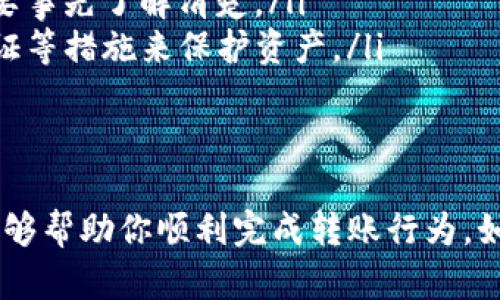 在TP钱包中转出USDT（泰达币）涉及几个简单的步骤。以下是详细的指导。

步骤一：打开TP钱包
首先，确保你已经在手机上安装并打开了TP钱包。如果你还没有安装，可以去应用商店下载安装。登录你的账户，如果你忘记了密码，可以尝试通过找回密码的方式进行恢复。

步骤二：找到USDT资产
在TP钱包的主界面，你会看到一个资产管理的选项。点击进入，找到你想要转出的USDT。通常，USDT会在你的资产列表中显示。

步骤三：选择转账功能
点击USDT之后，会进入到USDT的资产详情页面。在这里你应该能看到转账（或发送）的选项。点击转账，开始下一步。

步骤四：输入转账信息
在转账页面，你需要输入接收方的地址，这是非常重要的一步，确保地址的准确无误，因为区块链交易是不可逆的；如果地址输入错误，资产将无法找回。此外，你还需要选择转账的金额。在确认无误后，继续下一步。

步骤五：确认交易
在输入完接收方地址和转账金额后，TP钱包会显示转账的详细信息，包括转账地址、金额及相关的手续费信息等。仔细检查确认，如果一切都没有问题，可以进行确认交易。

步骤六：输入密码或验证信息
为了保护你的资产安全，TP钱包通常会要求输入交易密码或进行其他形式的身份验证。在输入完成后，确认交易。

步骤七：等待区块确认
交易发起后，系统会将该请求广播到区块链网络中。这个过程可能需要一些时间，具体取决于网络的拥堵程度。你可以在TP钱包中查看交易状态，以确认是否已经成功转账。

注意事项
在进行USDT转账过程中，有几个注意事项值得牢记：
ul
  listrong确认地址：/strong一旦转账发出，资金将无法追回，所以务必要确认接收地址是否正确。/li
  listrong手续费：/strong每笔转账都会有一定的手续费，具体费用根据网络状况而异，要事先了解清楚。/li
  listrong安全性：/strong确保你的TP钱包账号安全，定期更换密码，并使用双重身份验证等措施来保护资产。/li
/ul

总结
在TP钱包中转出USDT其实并不复杂，只需要按照以上步骤进行操作即可。希望这篇指南能够帮助你顺利完成转账行为。如果在操作过程中遇到任何问题，可以参考TP钱包的官方帮助文档或者联系客服寻求帮助。