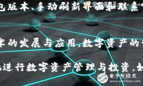 在讨论TP钱包中的币未显示价值的问题时，我们需要考虑多个方面，以帮助用户更好地理解和解决可能遇到的问题。本文将详细探讨这一主题，并提供一些实用的解决方案。

什么是TP钱包？
TP钱包是一个去中心化的数字资产钱包，支持多种区块链资产的存储、转账和管理。用户可以通过TP钱包管理自己的加密货币资产，交易多种代币。TP钱包的便利性在于用户可以随时随地查看和管理自己的资产，这使得它变得非常流行。

币种未显示价值的常见原因
在使用TP钱包时，用户可能会遇到某些币种未显示价值的情况。这种情况通常有几种原因：
ul
    listrong网络延迟：/strong在区块链技术中，交易的确认和同步往往需要一定的时间。如果网络繁忙，可能导致资产未及时更新。/li
    listrong智能合约问题：/strong某些代币的价值是通过智能合约来计算和显示的。如果智能合约出现故障或未正确执行，可能会导致价值不显示。/li
    listrong钱包版本错误：/strong如果用户使用的是旧版本的TP钱包，可能会无法正确显示某些资产的价值。因此，确保使用最新版本的软件是非常重要的。/li
    listrong区块链分叉：/strong在区块链历史上曾经发生过多次分叉事件，这可能会导致某些资产的价值出现波动甚至消失。/li
/ul

如何解决币未显示价值的问题
既然我们了解到币未显示价值的常见原因，接下来就可以探讨一些解决方案：

h41. 检查网络连接/h4
首先确保你的网络连接稳定。TP钱包的资产信息需要通过网络与区块链进行交互，如果网络不稳定，资产信息可能无法准确显示。

h42. 更新钱包版本/h4
如前所述，确保你使用的是TP钱包的最新版本。开发者往往会在新版本中修复bugs并提升使用体验。你可以在应用商店中查找更新，或者访问TP钱包的官方网站获取最新版本。

h43. 刷新界面/h4
在TP钱包中，有时手动刷新界面也能帮助同步资产信息。你可以尝试下拉刷新，查看是否能够更新资产列表。

h44. 联系客服/h4
如果经过以上步骤后，问题仍未解决，可以考虑联系TP钱包的客服团队。通常他们能提供更专业的技术支持，帮助用户解决具体困扰。

理解区块链资产的价格波动
需要注意的是，加密货币的价值波动性极大，受多种因素影响，包括市场供需、政策变动和投资者情绪等。因此，即使TP钱包能够正常显示币种，在不同时间点其价值也可能变化很大。

投资风险与建议
在投资加密货币时，用户应该充分意识到其中的风险。由于市场的不确定性，建议不要将所有资金压在一两个币种上，而是要分散投资以降低风险。此外，对于未显示价值的币种，用户应保持警惕，避免盲目跟风。

总结
TP钱包是一款便利的数字资产管理工具，但在使用过程中，用户可能会遇到币未显示价值的情况。通过检查网络连接、更新钱包版本、手动刷新界面和联系官方客服等步骤，通常能够解决这一问题。同时，用户在投资加密货币时，也应充分了解市场的波动性，并采取稳妥的投资策略。

进一步探索加密货币市场
如果对TP钱包或其他数字货币相关内容感兴趣，建议定期关注行业资讯，以便掌握市场动向和最新信息。未来，随着区块链技术的发展与应用，数字资产的管理和投资模式也将日益丰富。

总之，希望本文能够帮助用户更好地理解TP钱包中的币未显示价值的问题，并提供解决方案和投资建议，使他们能够更自信地进行数字资产管理与投资。如果您还有其他疑问或需要进一步的交流，请随时与我们联系。