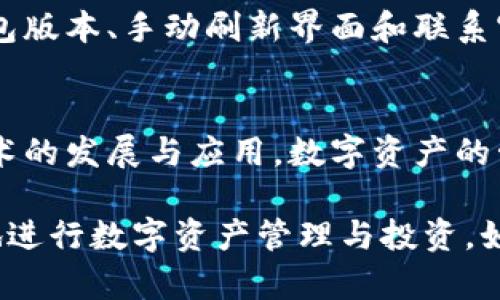 在讨论TP钱包中的币未显示价值的问题时，我们需要考虑多个方面，以帮助用户更好地理解和解决可能遇到的问题。本文将详细探讨这一主题，并提供一些实用的解决方案。

什么是TP钱包？
TP钱包是一个去中心化的数字资产钱包，支持多种区块链资产的存储、转账和管理。用户可以通过TP钱包管理自己的加密货币资产，交易多种代币。TP钱包的便利性在于用户可以随时随地查看和管理自己的资产，这使得它变得非常流行。

币种未显示价值的常见原因
在使用TP钱包时，用户可能会遇到某些币种未显示价值的情况。这种情况通常有几种原因：
ul
    listrong网络延迟：/strong在区块链技术中，交易的确认和同步往往需要一定的时间。如果网络繁忙，可能导致资产未及时更新。/li
    listrong智能合约问题：/strong某些代币的价值是通过智能合约来计算和显示的。如果智能合约出现故障或未正确执行，可能会导致价值不显示。/li
    listrong钱包版本错误：/strong如果用户使用的是旧版本的TP钱包，可能会无法正确显示某些资产的价值。因此，确保使用最新版本的软件是非常重要的。/li
    listrong区块链分叉：/strong在区块链历史上曾经发生过多次分叉事件，这可能会导致某些资产的价值出现波动甚至消失。/li
/ul

如何解决币未显示价值的问题
既然我们了解到币未显示价值的常见原因，接下来就可以探讨一些解决方案：

h41. 检查网络连接/h4
首先确保你的网络连接稳定。TP钱包的资产信息需要通过网络与区块链进行交互，如果网络不稳定，资产信息可能无法准确显示。

h42. 更新钱包版本/h4
如前所述，确保你使用的是TP钱包的最新版本。开发者往往会在新版本中修复bugs并提升使用体验。你可以在应用商店中查找更新，或者访问TP钱包的官方网站获取最新版本。

h43. 刷新界面/h4
在TP钱包中，有时手动刷新界面也能帮助同步资产信息。你可以尝试下拉刷新，查看是否能够更新资产列表。

h44. 联系客服/h4
如果经过以上步骤后，问题仍未解决，可以考虑联系TP钱包的客服团队。通常他们能提供更专业的技术支持，帮助用户解决具体困扰。

理解区块链资产的价格波动
需要注意的是，加密货币的价值波动性极大，受多种因素影响，包括市场供需、政策变动和投资者情绪等。因此，即使TP钱包能够正常显示币种，在不同时间点其价值也可能变化很大。

投资风险与建议
在投资加密货币时，用户应该充分意识到其中的风险。由于市场的不确定性，建议不要将所有资金压在一两个币种上，而是要分散投资以降低风险。此外，对于未显示价值的币种，用户应保持警惕，避免盲目跟风。

总结
TP钱包是一款便利的数字资产管理工具，但在使用过程中，用户可能会遇到币未显示价值的情况。通过检查网络连接、更新钱包版本、手动刷新界面和联系官方客服等步骤，通常能够解决这一问题。同时，用户在投资加密货币时，也应充分了解市场的波动性，并采取稳妥的投资策略。

进一步探索加密货币市场
如果对TP钱包或其他数字货币相关内容感兴趣，建议定期关注行业资讯，以便掌握市场动向和最新信息。未来，随着区块链技术的发展与应用，数字资产的管理和投资模式也将日益丰富。

总之，希望本文能够帮助用户更好地理解TP钱包中的币未显示价值的问题，并提供解决方案和投资建议，使他们能够更自信地进行数字资产管理与投资。如果您还有其他疑问或需要进一步的交流，请随时与我们联系。
